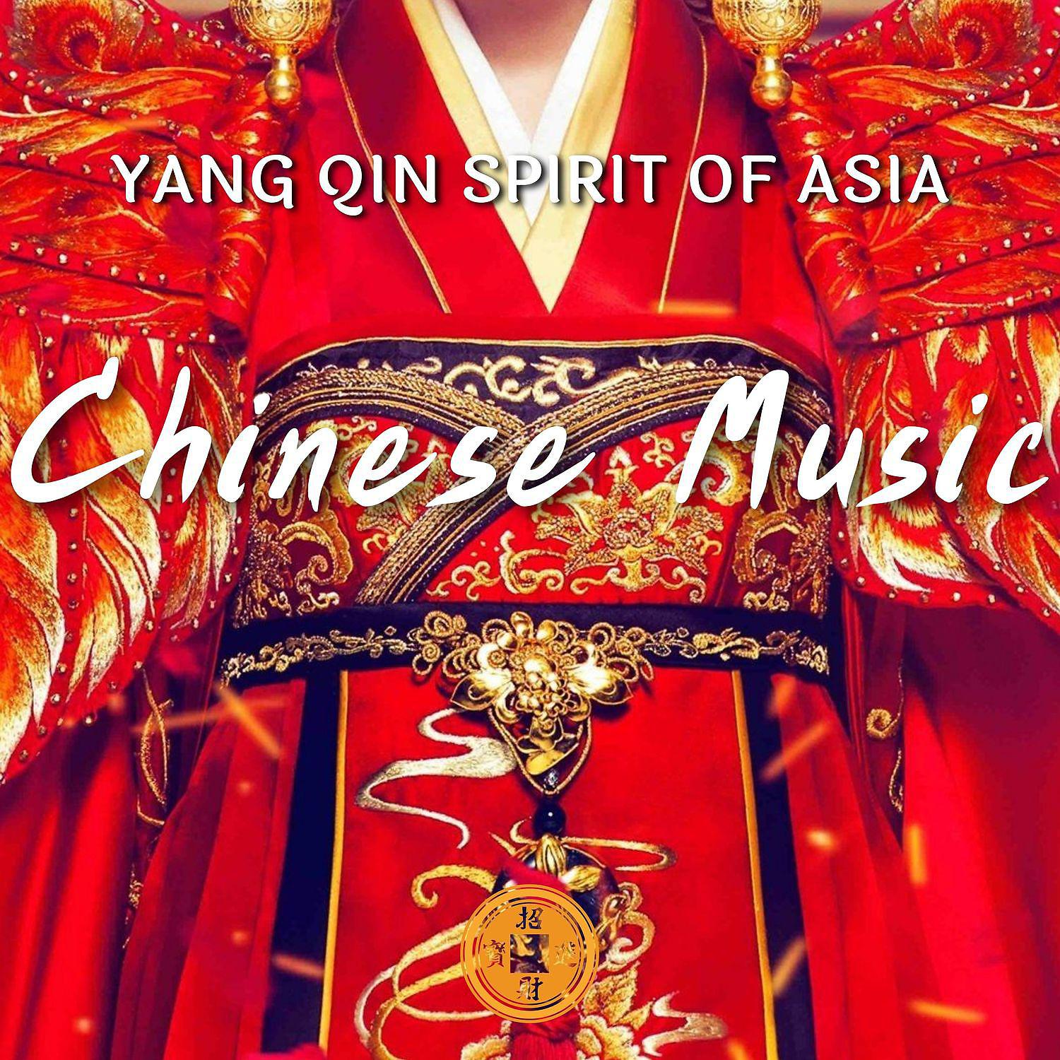 Постер альбома Yang Qin Spirit of Asia, Chinese Music