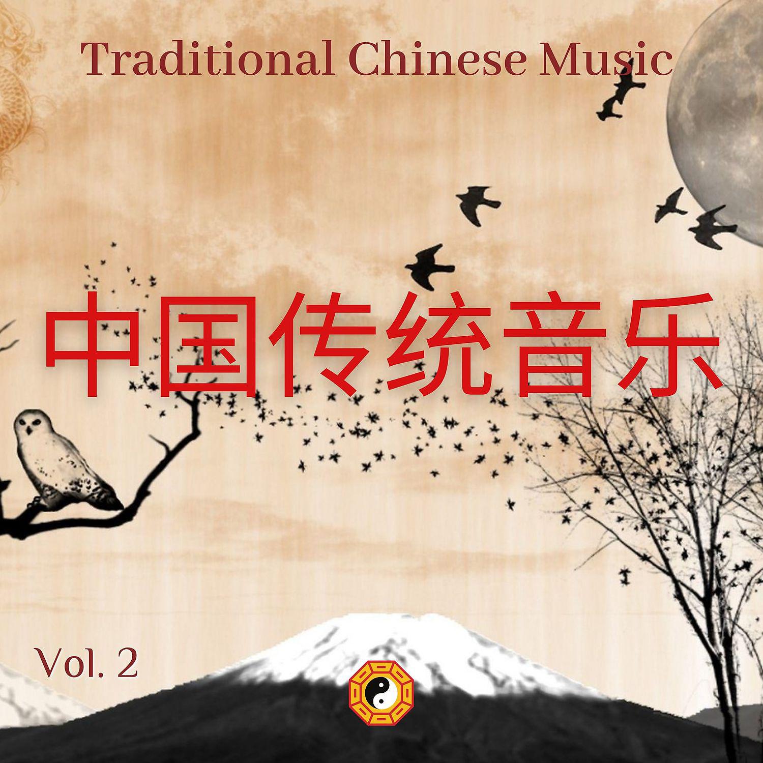 Постер альбома Traditional Chinese Music Vol. 2 (中国传统音乐, 天籁之音)