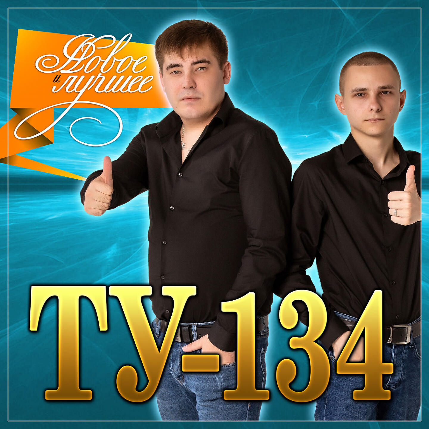 ТУ-134 - Мураками