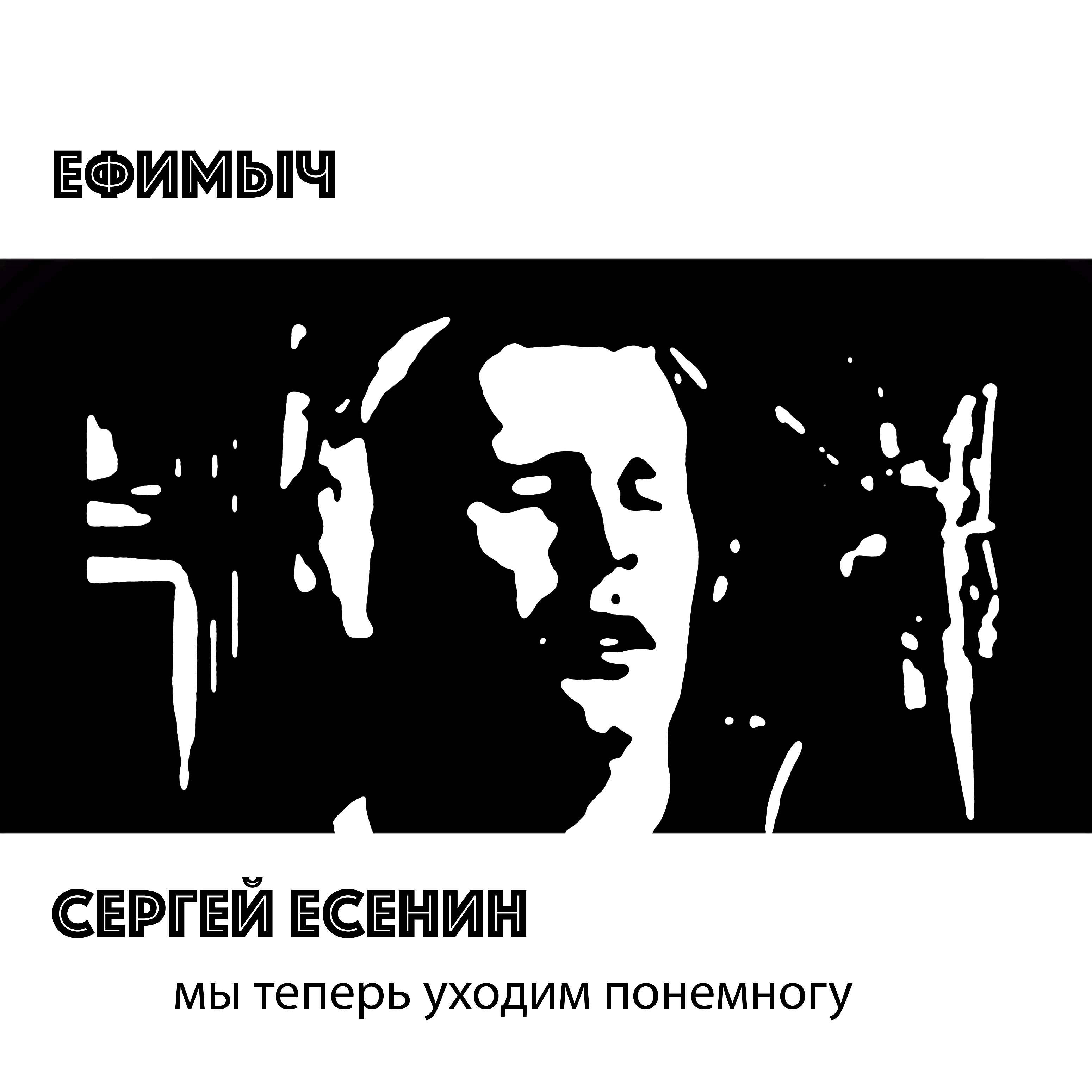 Ефимыч - Мы теперь уходим понемногу