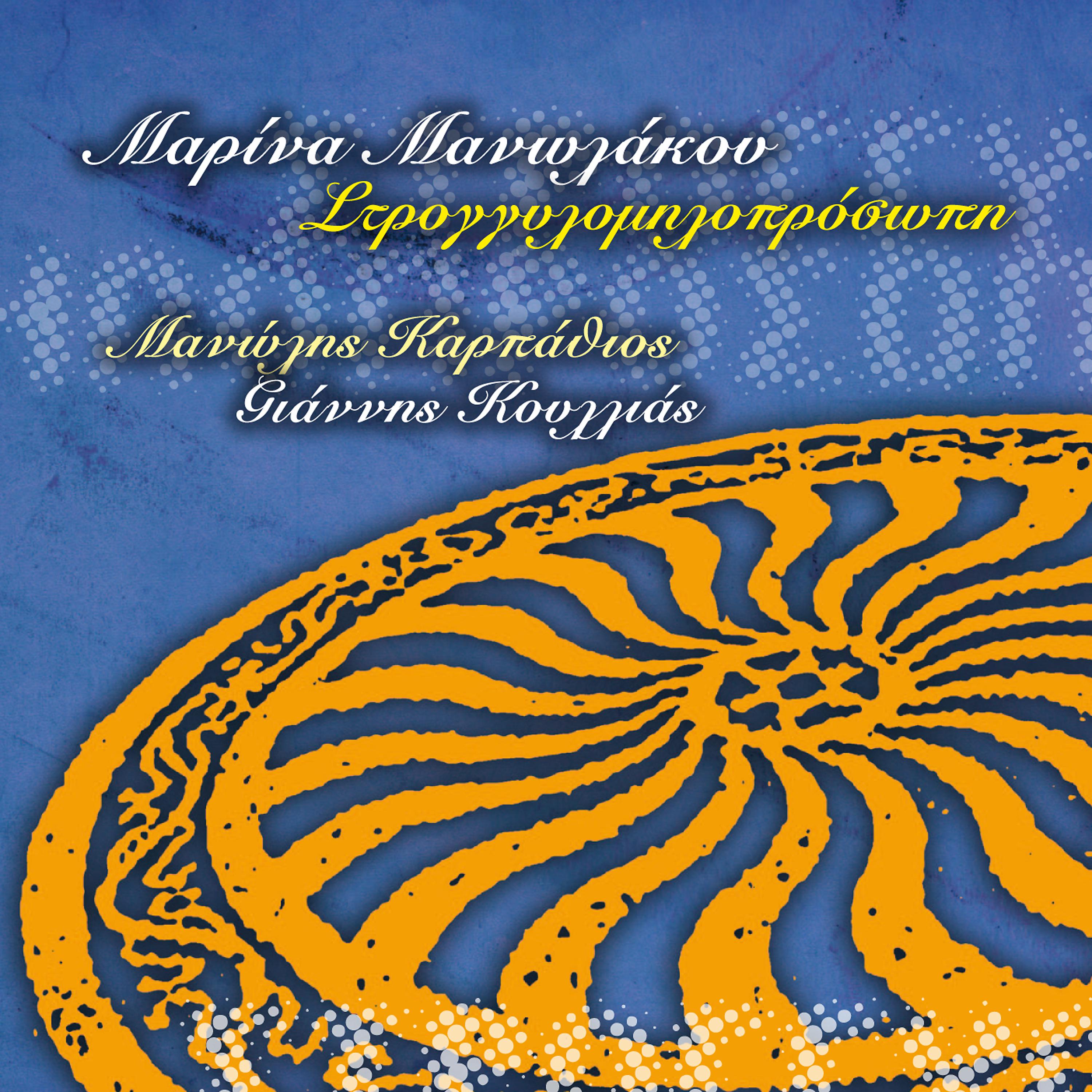 Постер альбома Strogylomiloprosopi