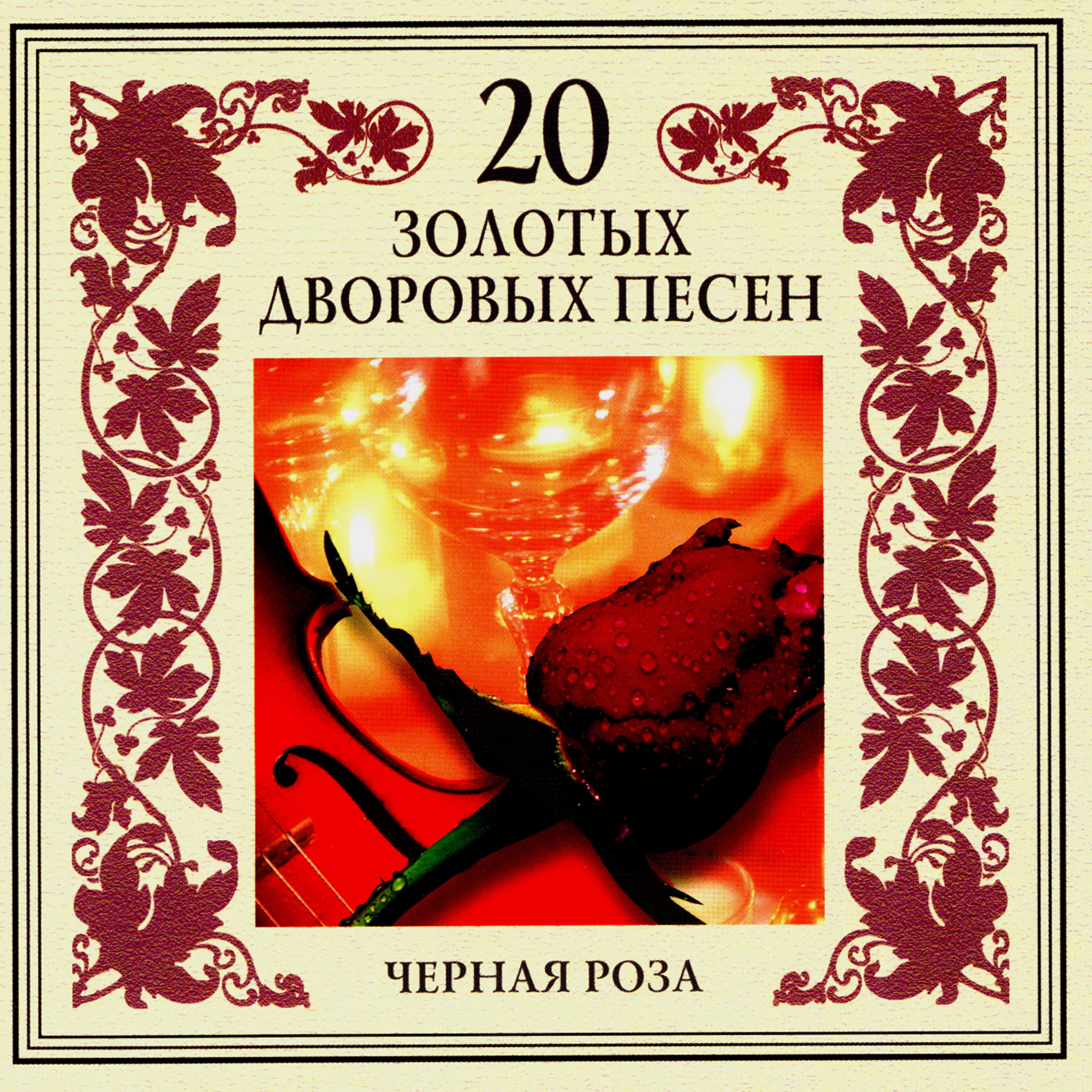 Постер альбома 20 золотых дворовых песен. Черная роза