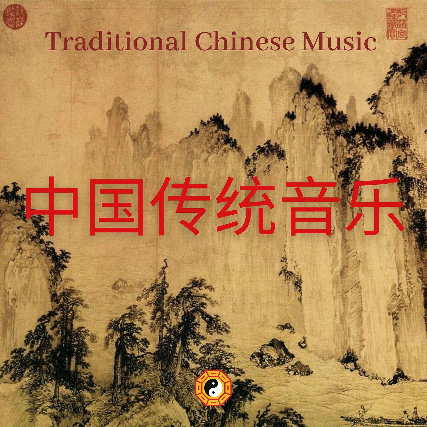 Постер альбома Traditional Chinese Music (中国传统音乐, 天籁之音)