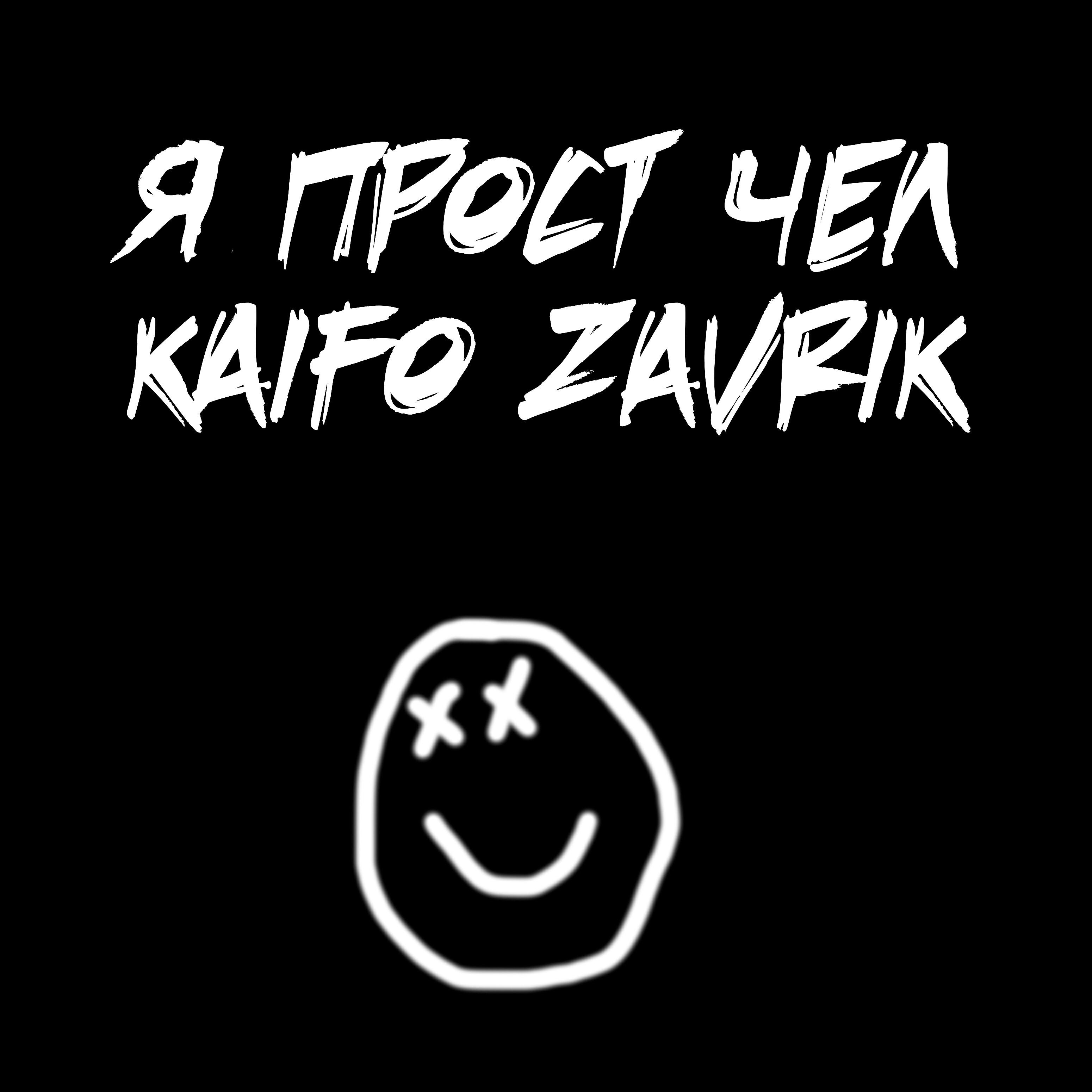 KAIFO ZAVRIK - Я прост чел