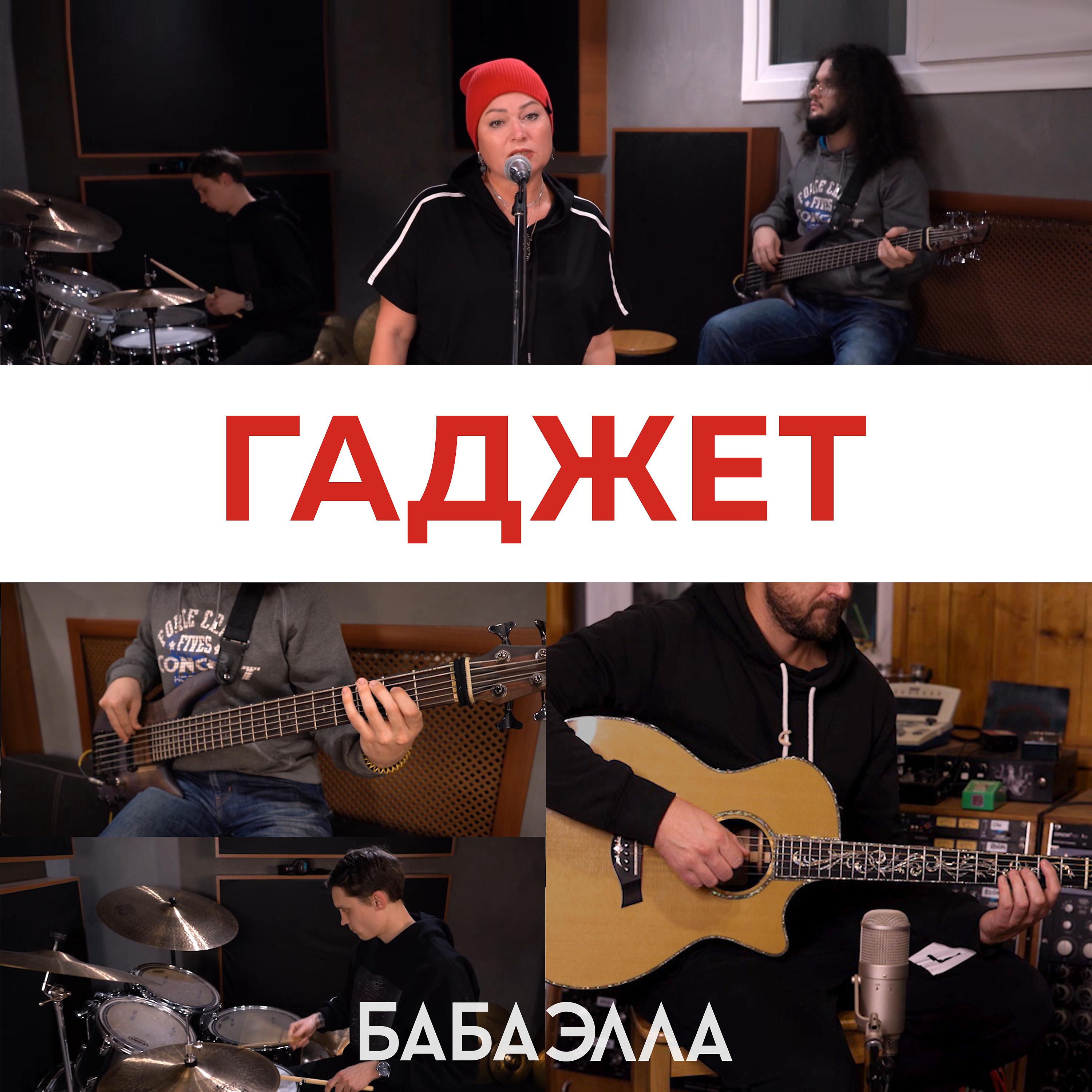 Постер альбома Гаджет (feat. Игнат Элла)