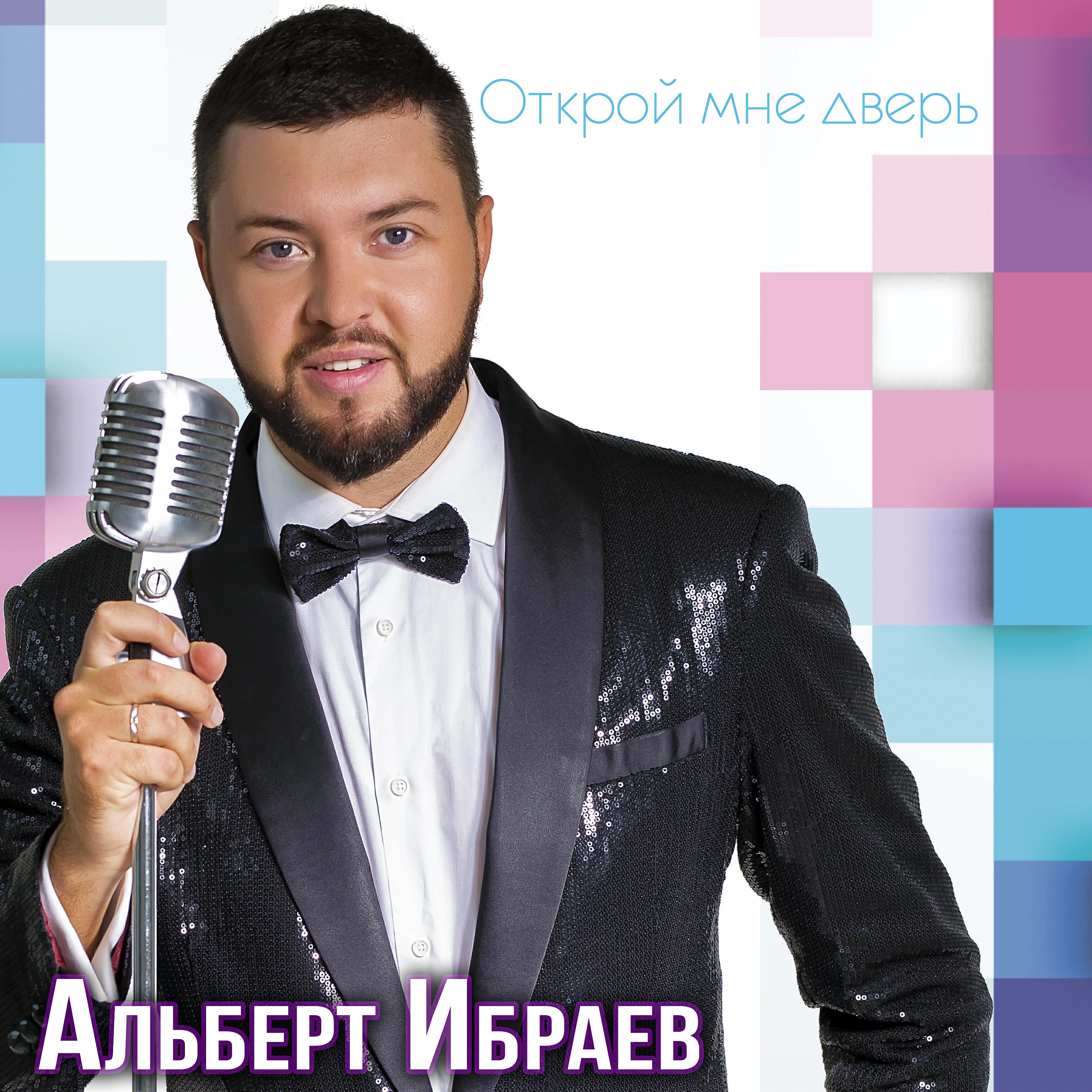 Альберт Ибраев - Открой мне дверь