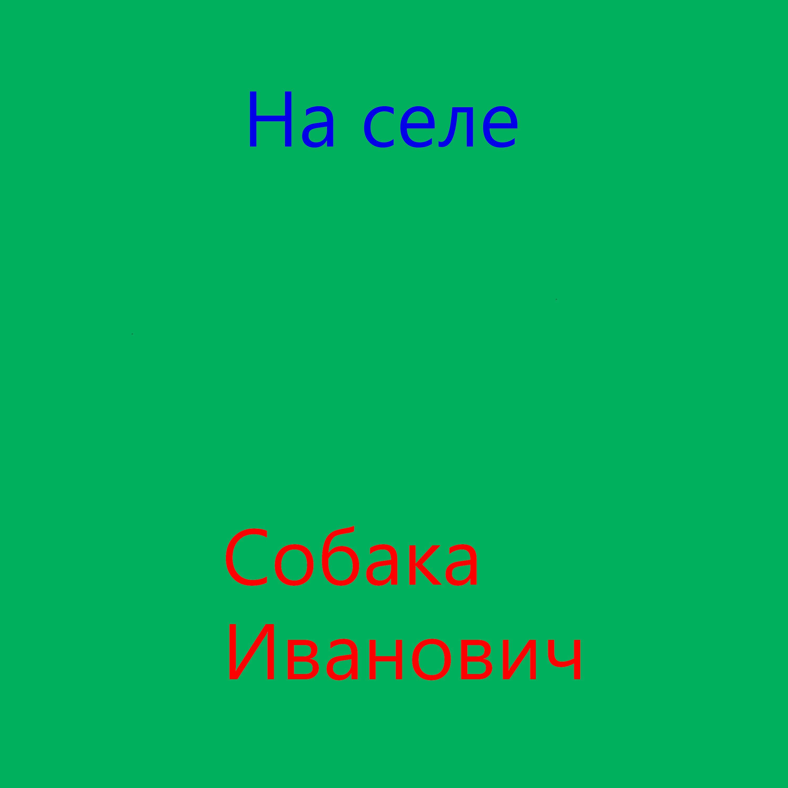 Собака Иванович - На селе