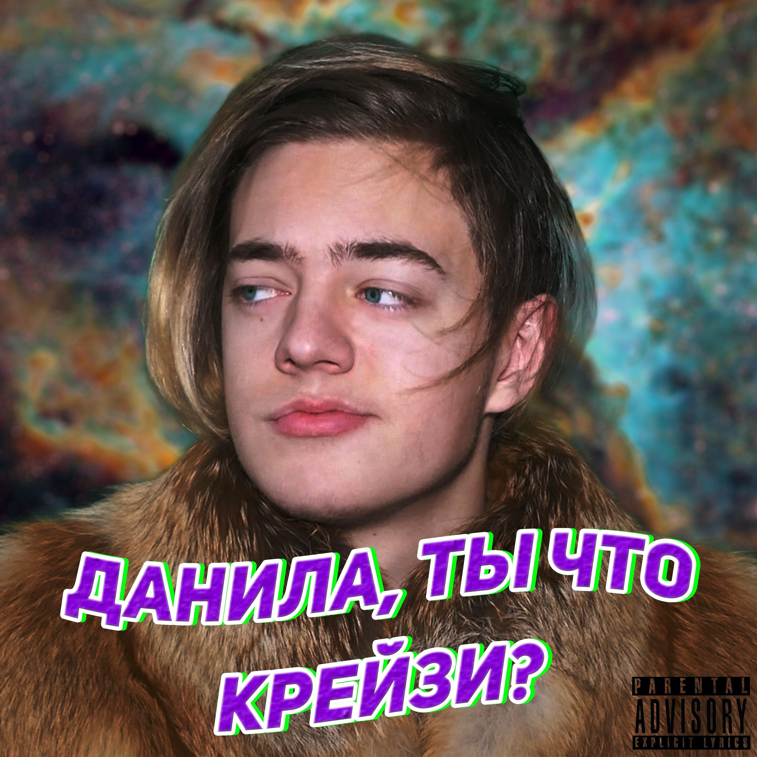 CHENSKY - Данила, ты что крейзи?