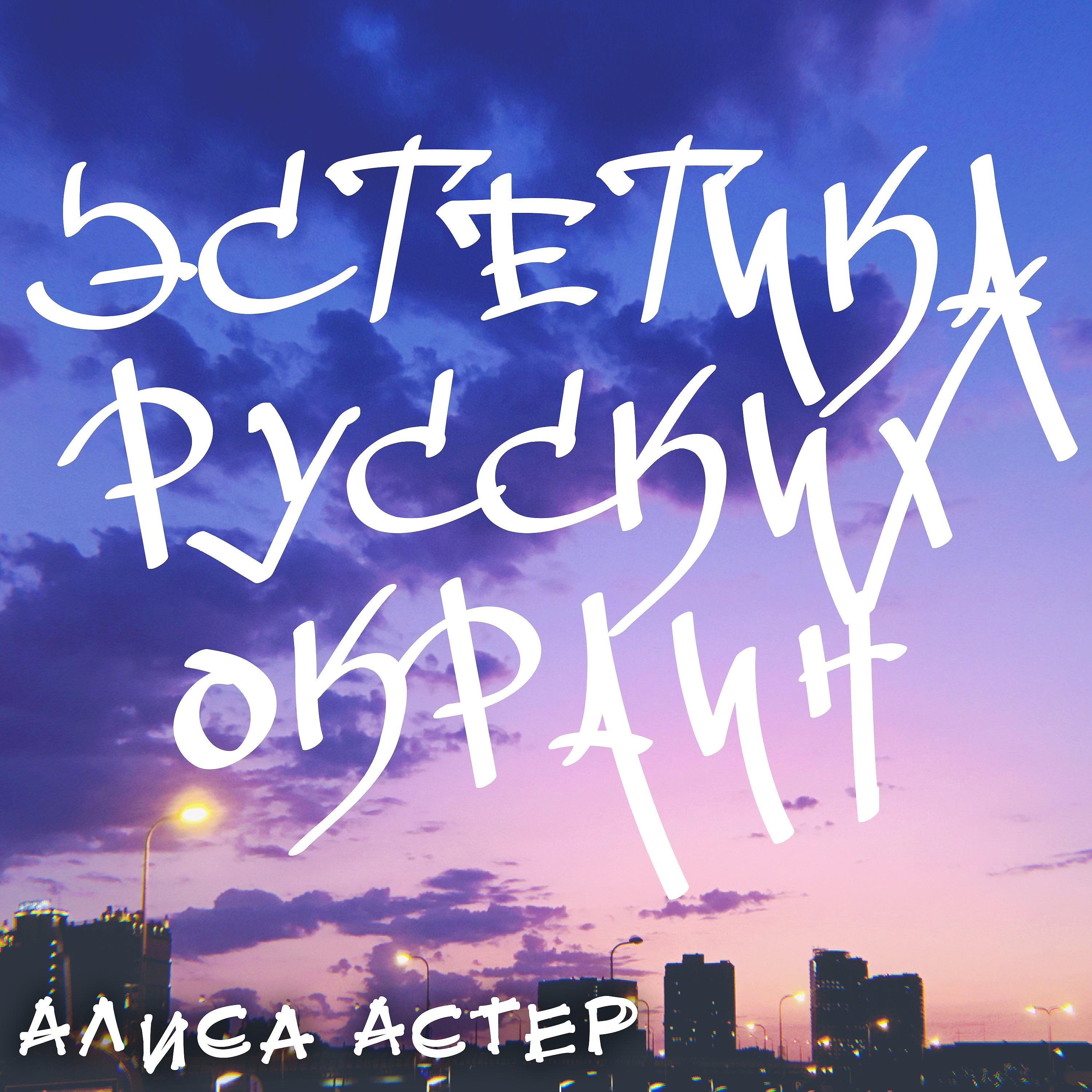 Постер альбома Эстетика русских окраин