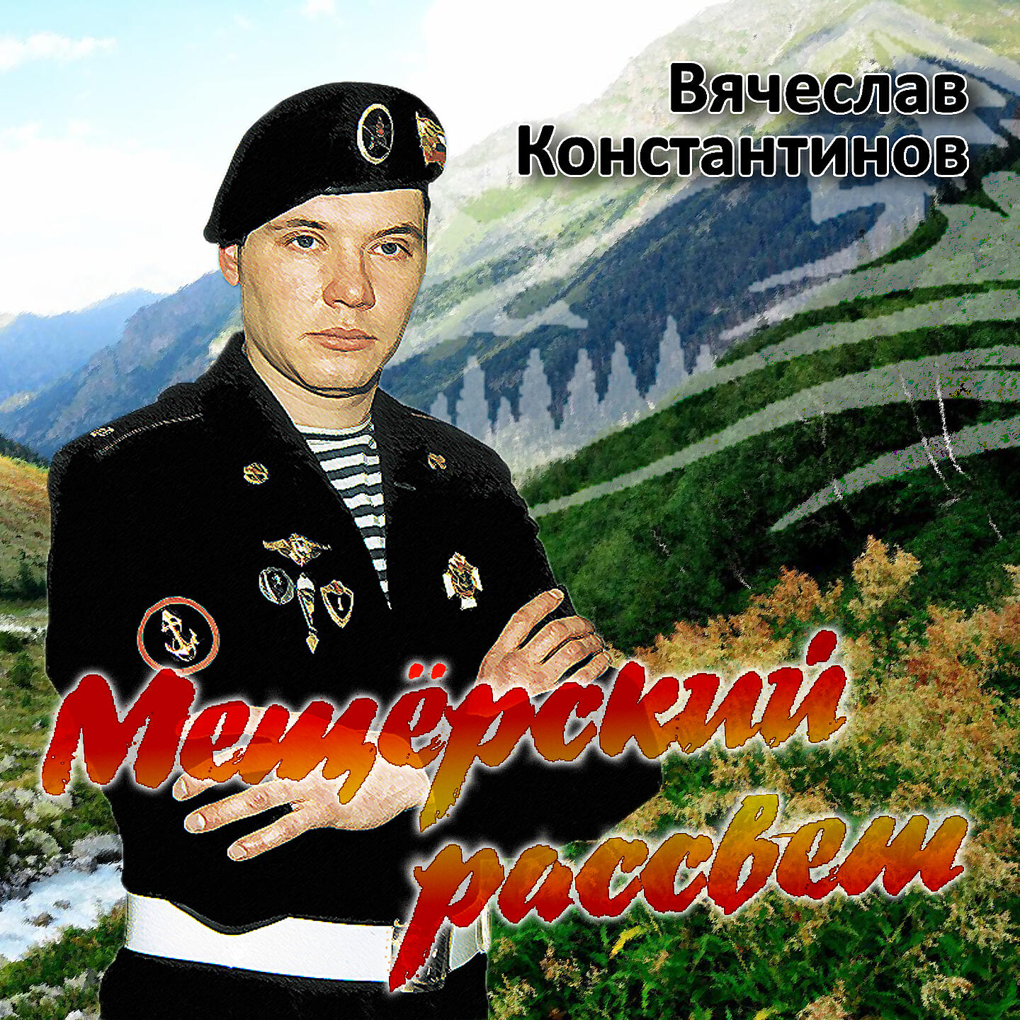 Вячеслав Константинов - Волчья панихида