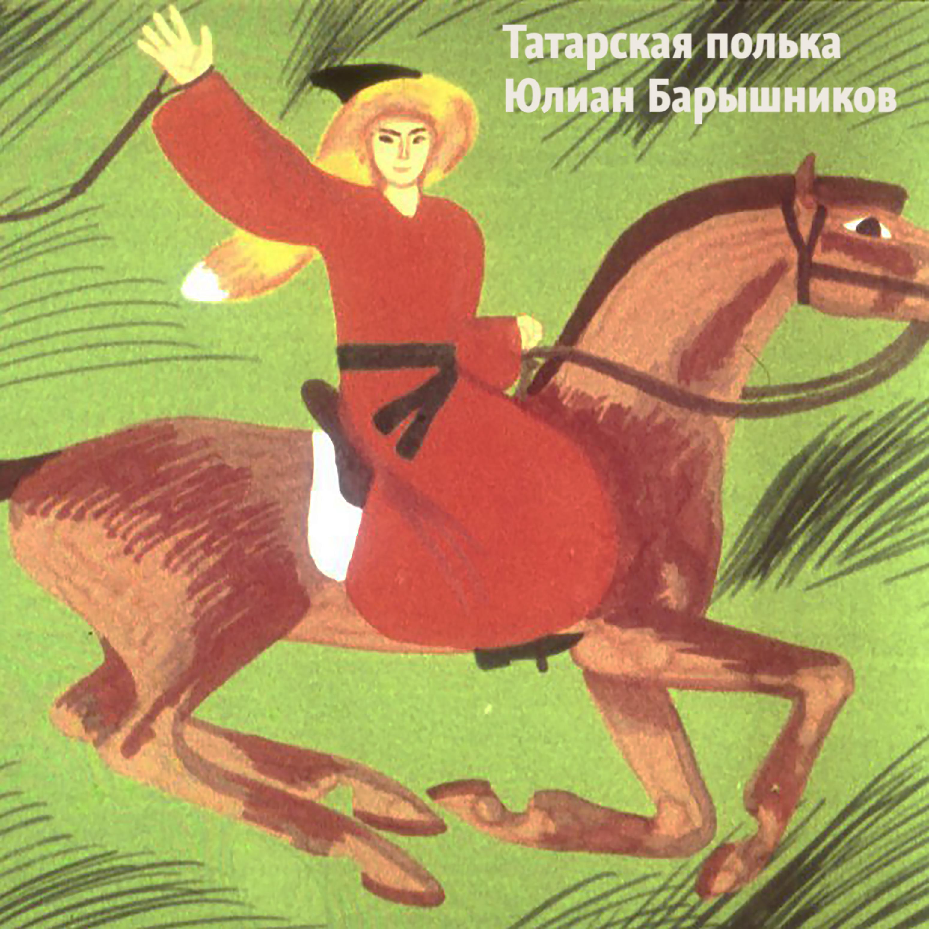 Постер альбома Татарская полька