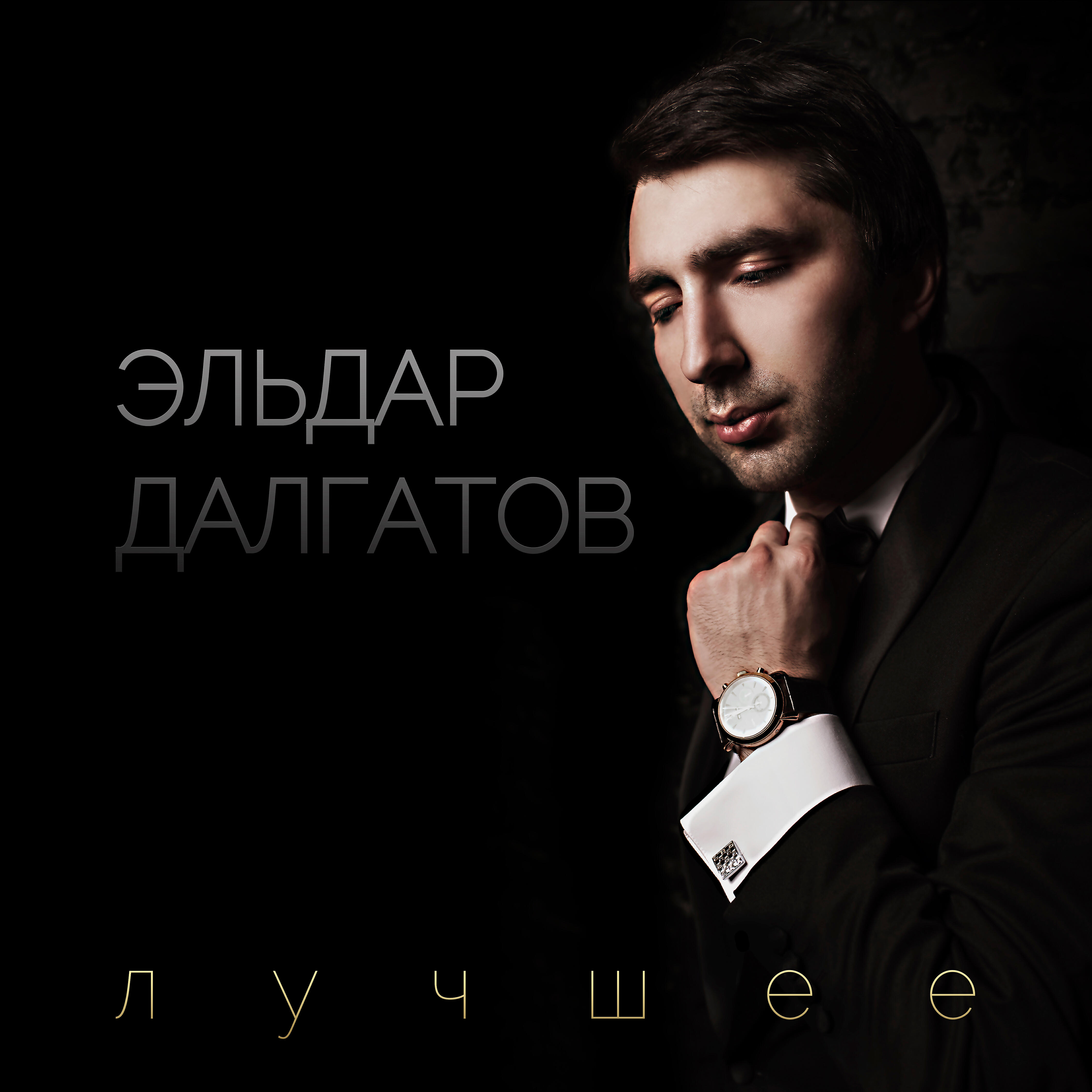 Эльдар Далгатов - Не своди с ума