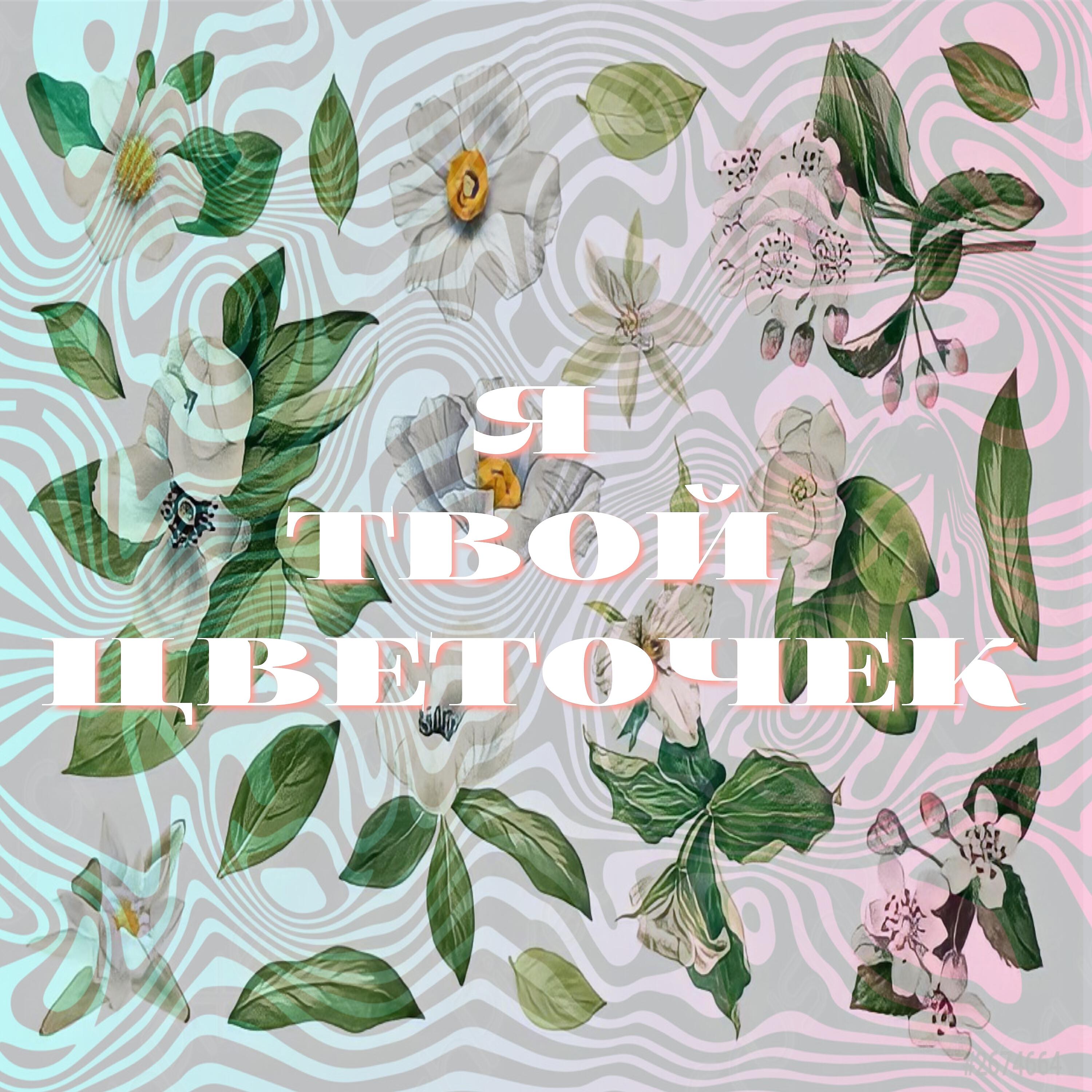 Песня геры цветочек
