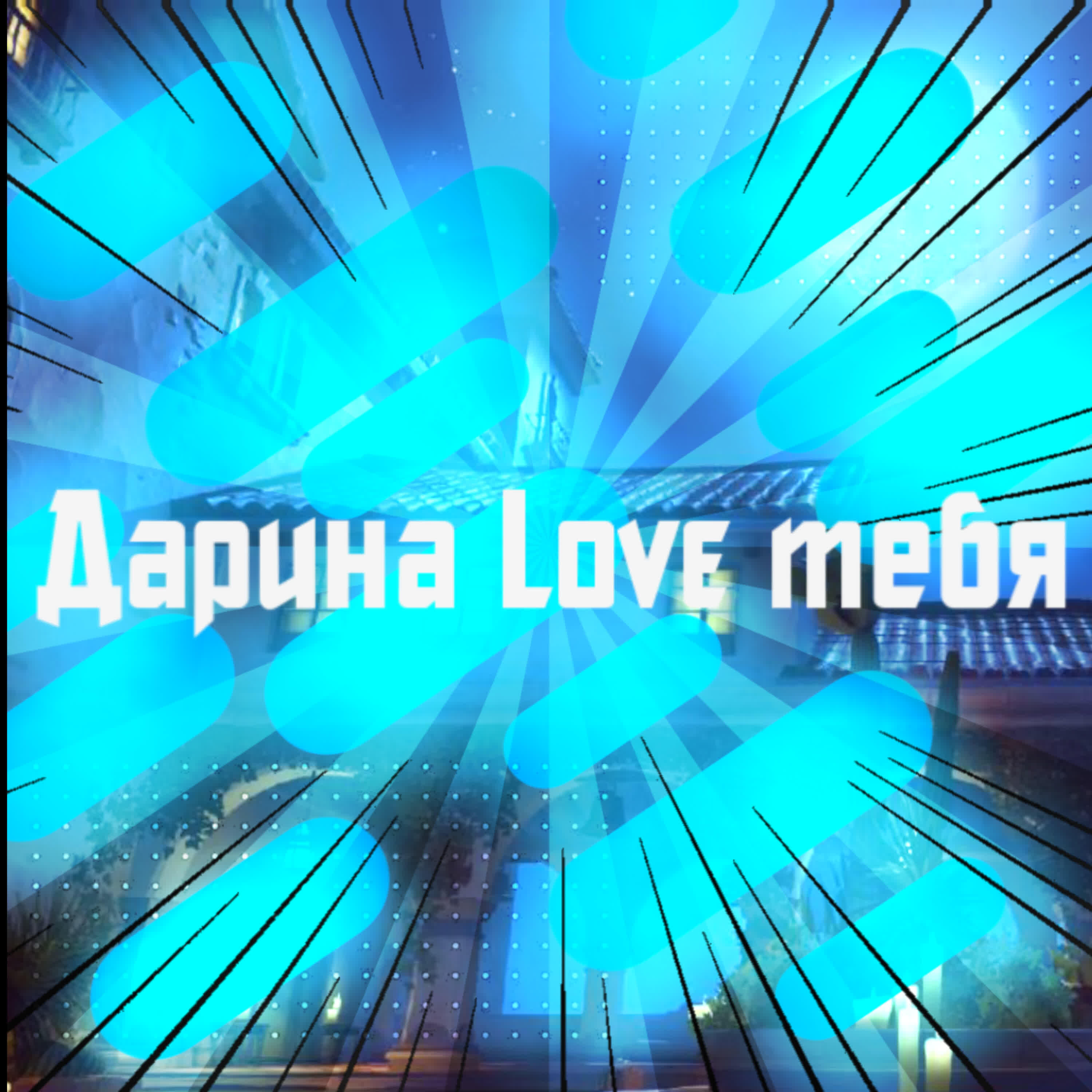 Никита - Дарина Love тебя