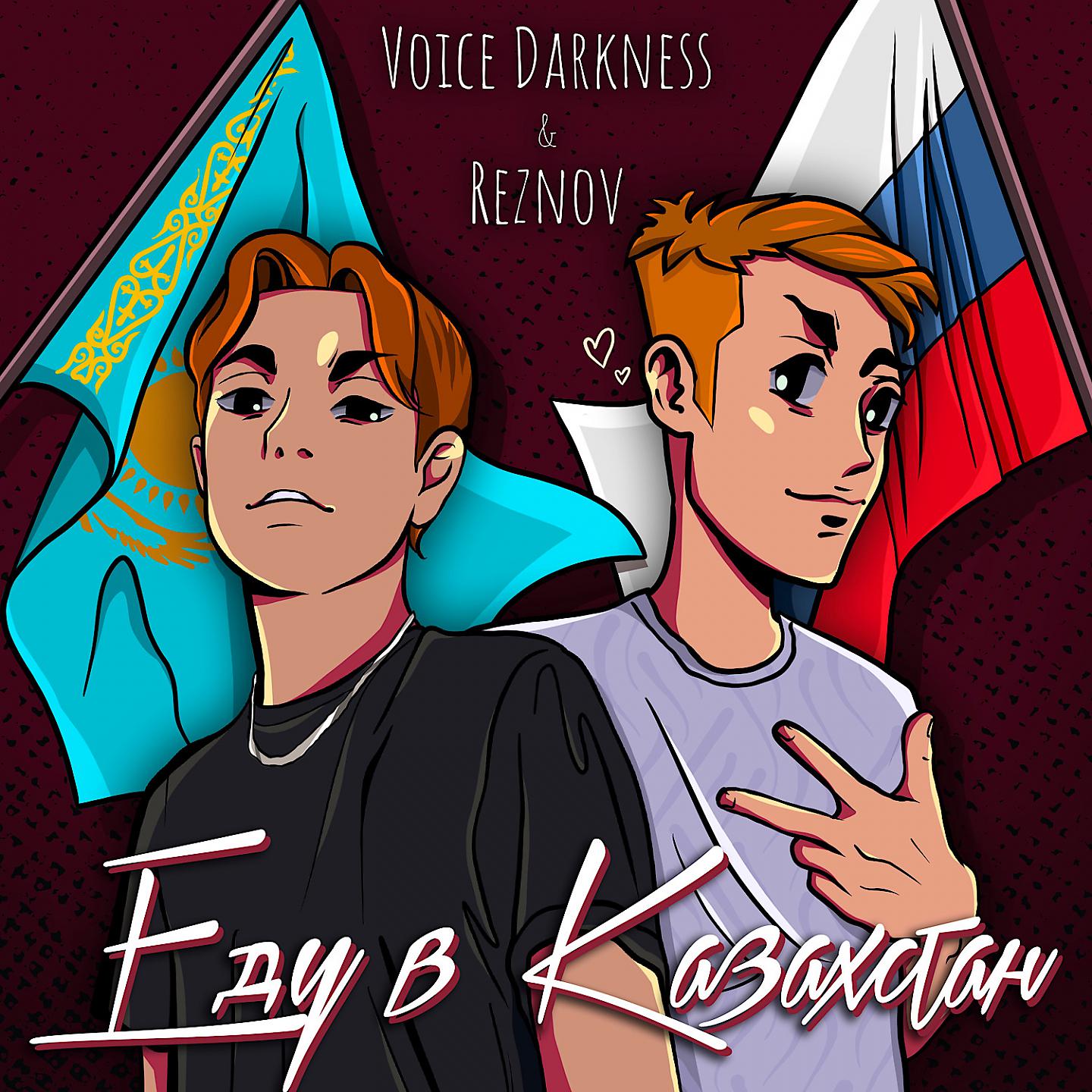 Постер альбома Еду в Казахстан
