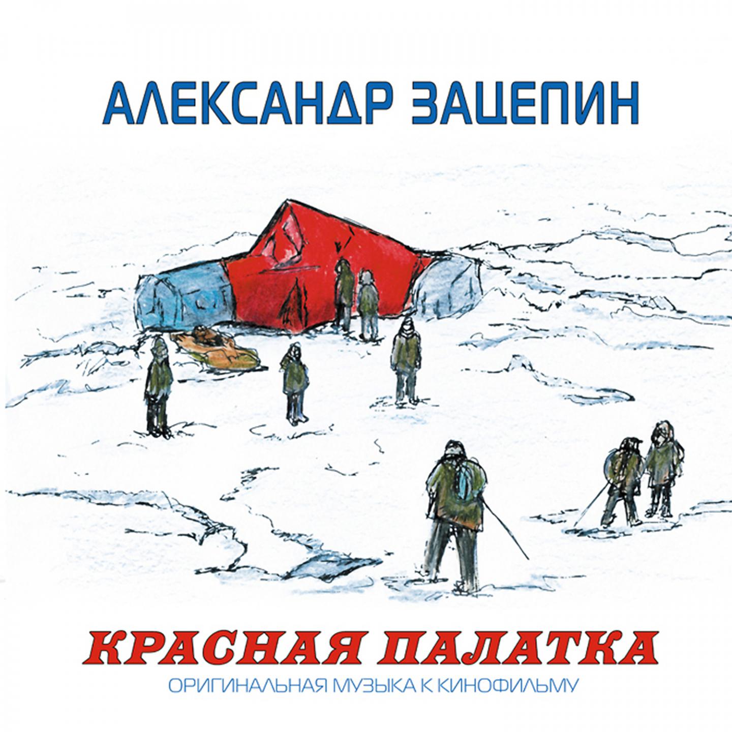Постер альбома Красная палатка