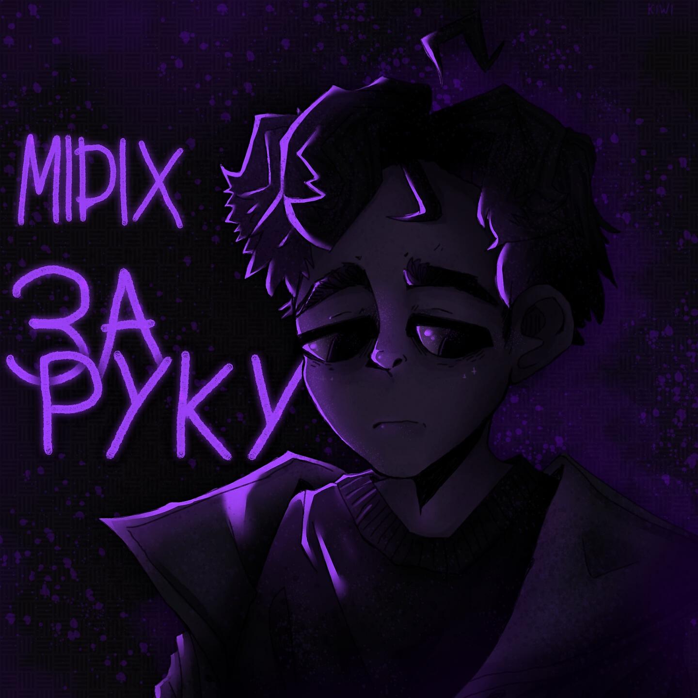 MIDIX - За руку