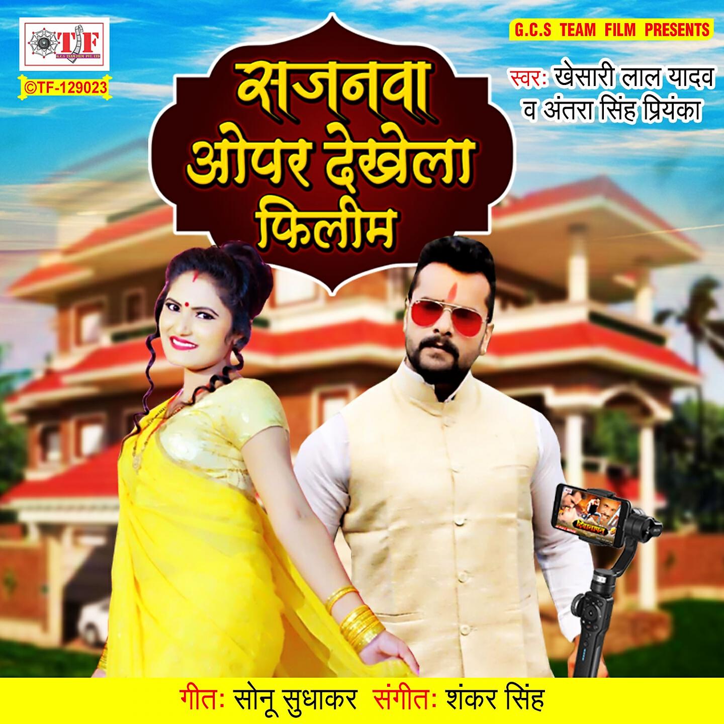 Khesari Lal Yadav - Sajanwa Opar Dekhela Filim