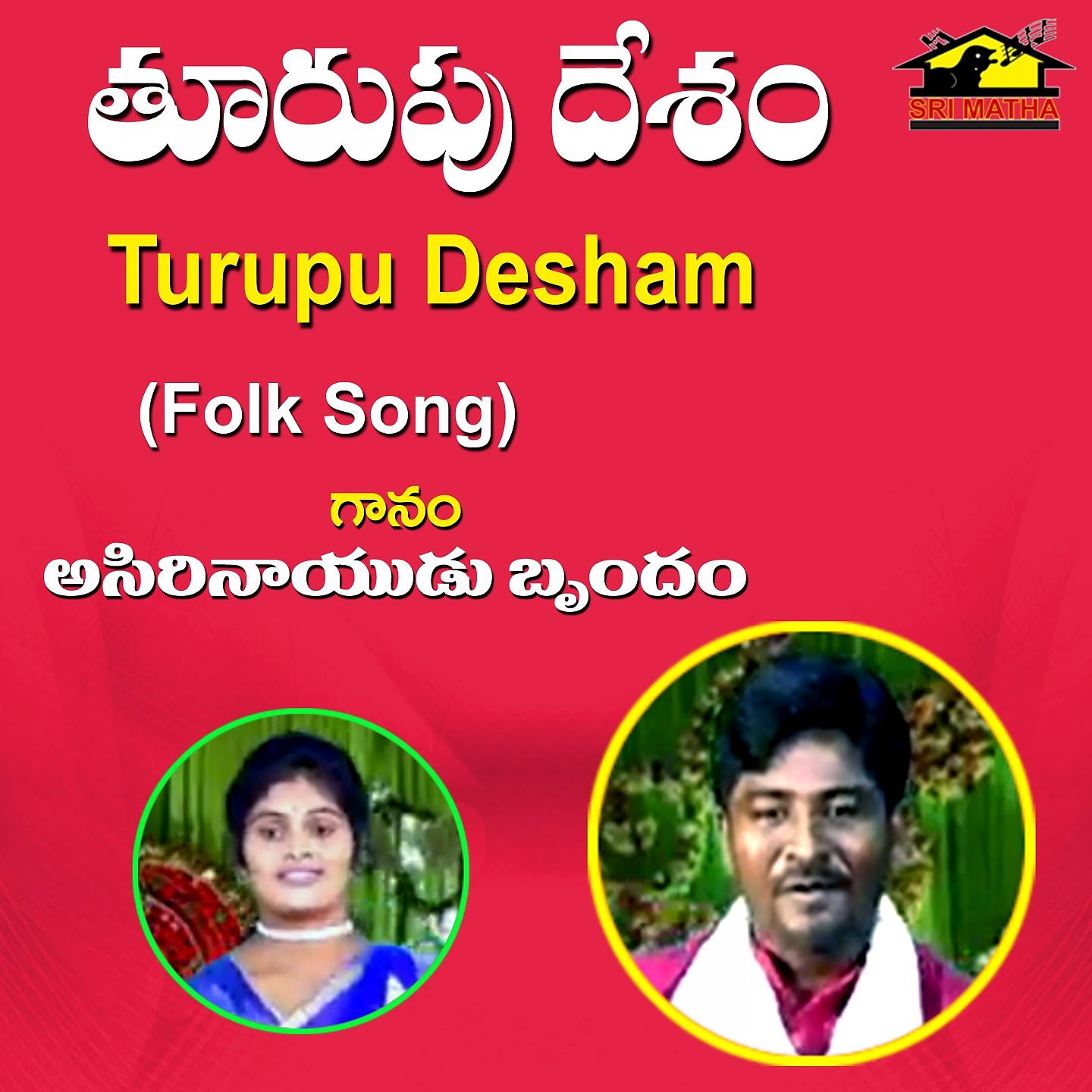 Постер альбома Turupu Desam