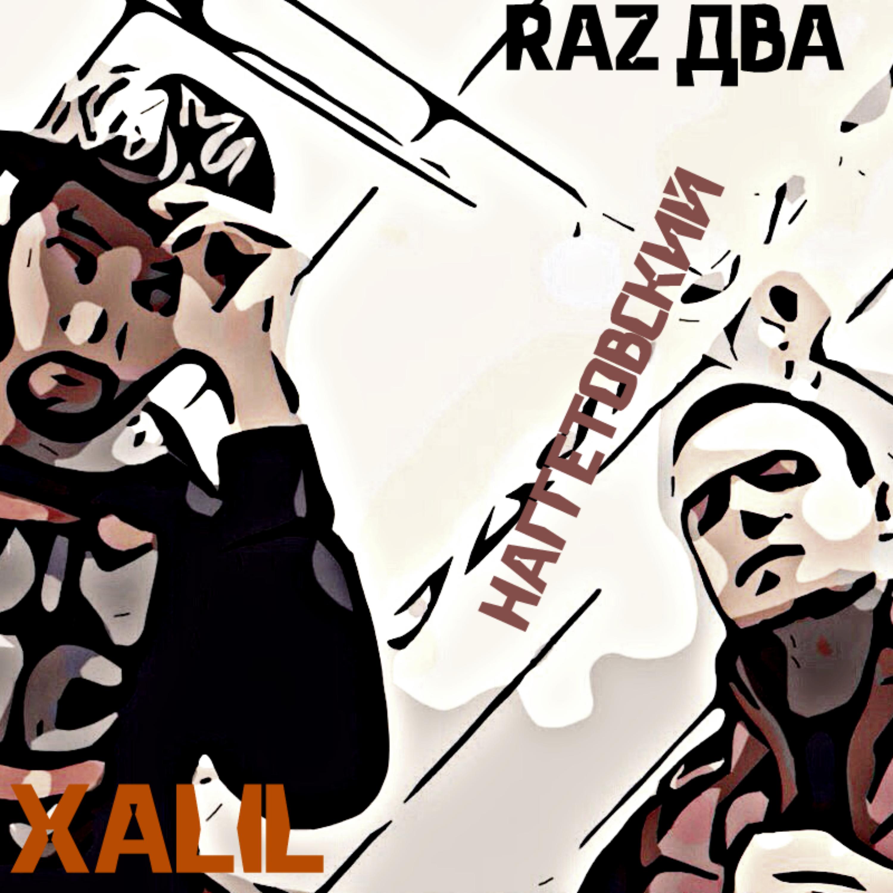 Постер альбома Raz два