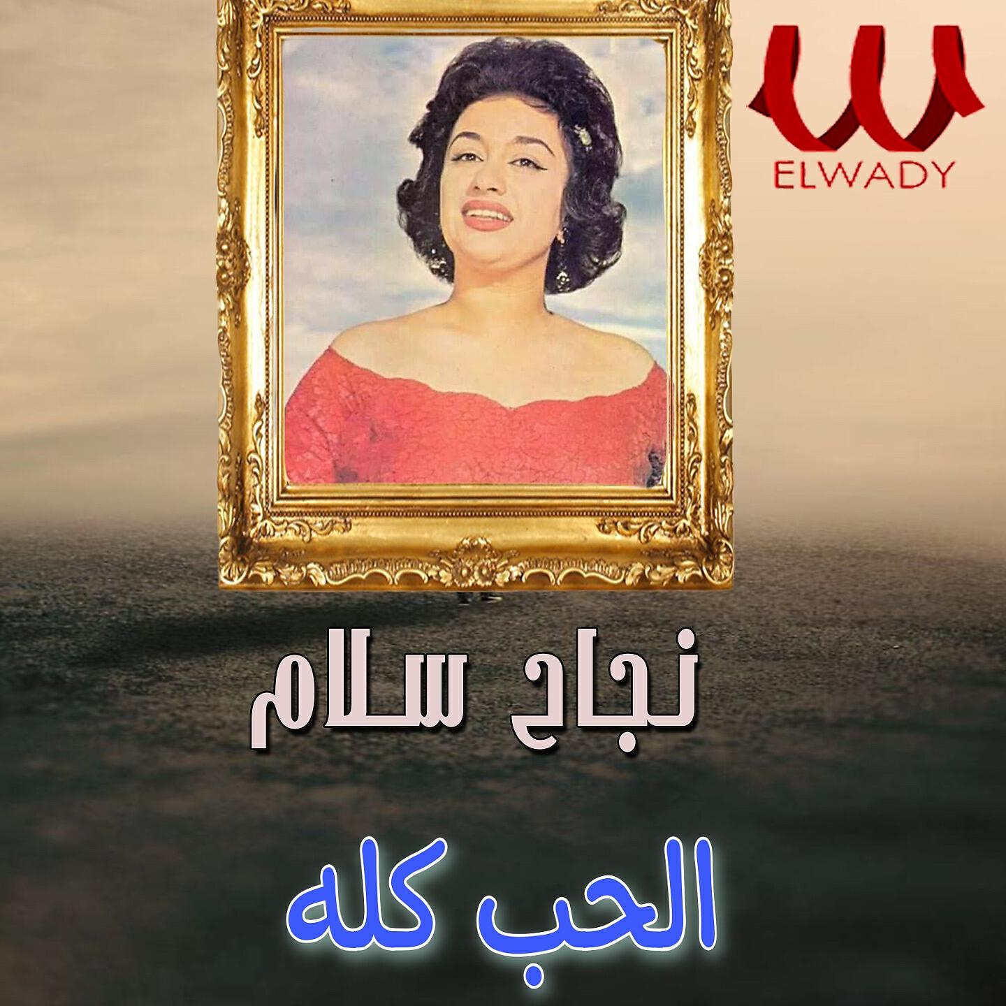 Nagah Sallam - الحب كله