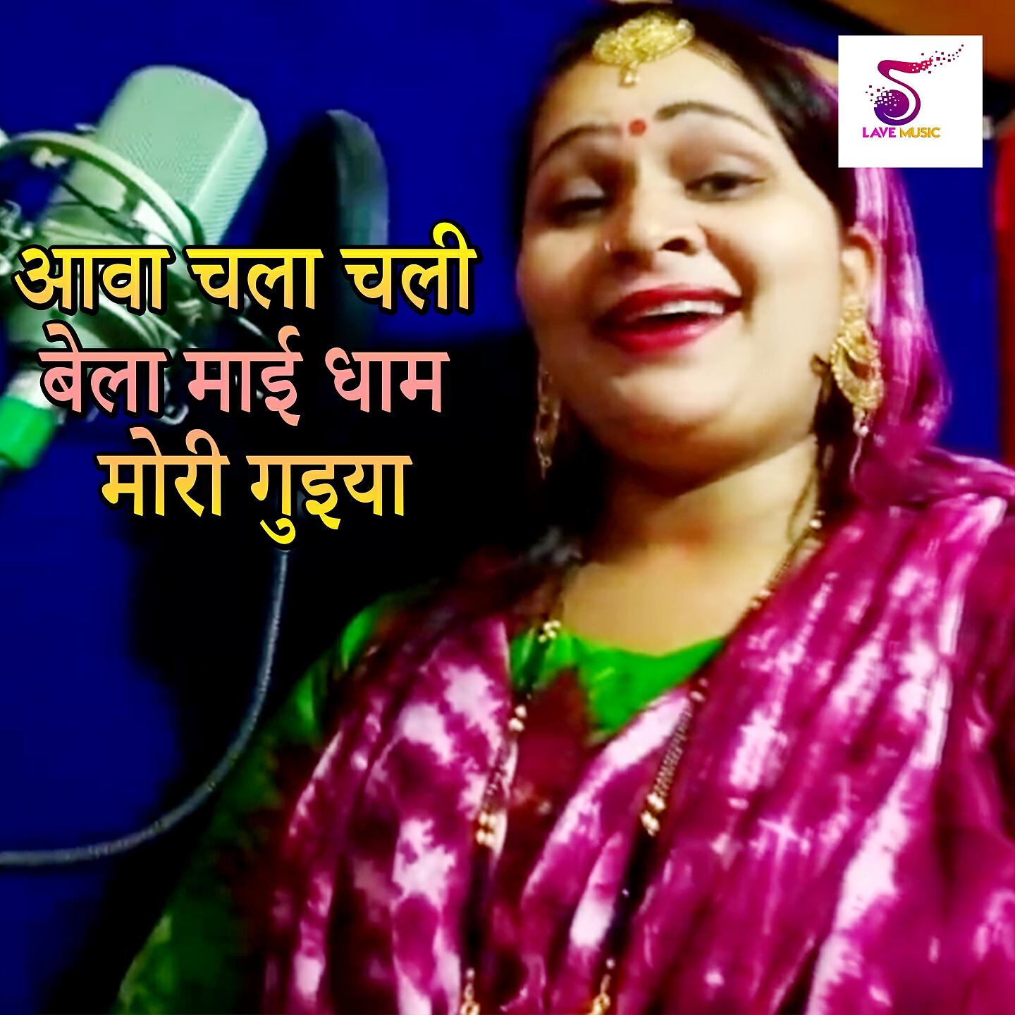 Anju Upadhyay Amrit - Ava Chala Chali Bela Maai Dham Mori Goiya