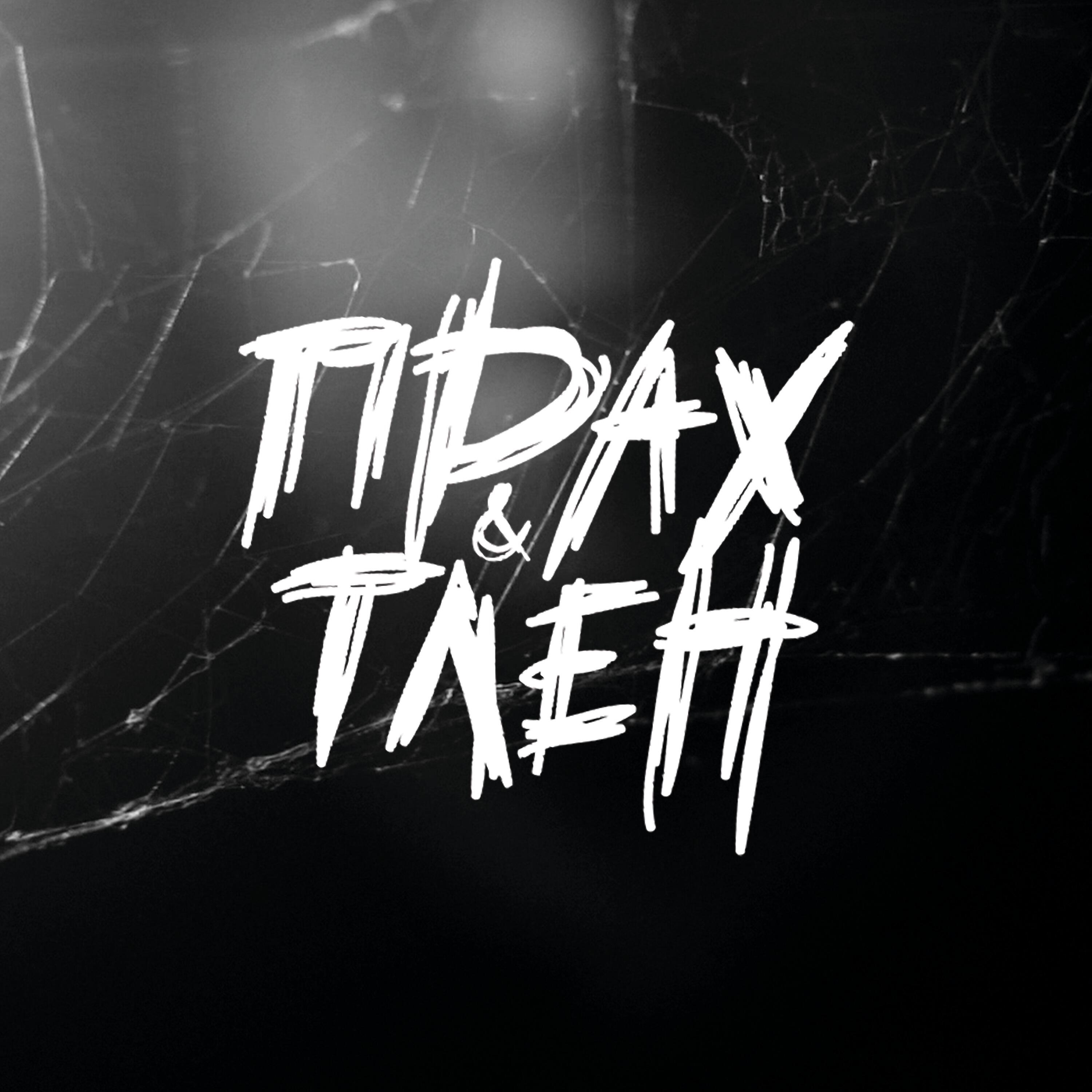 Альбом Прах и тлен исполнителя E-SEX-T