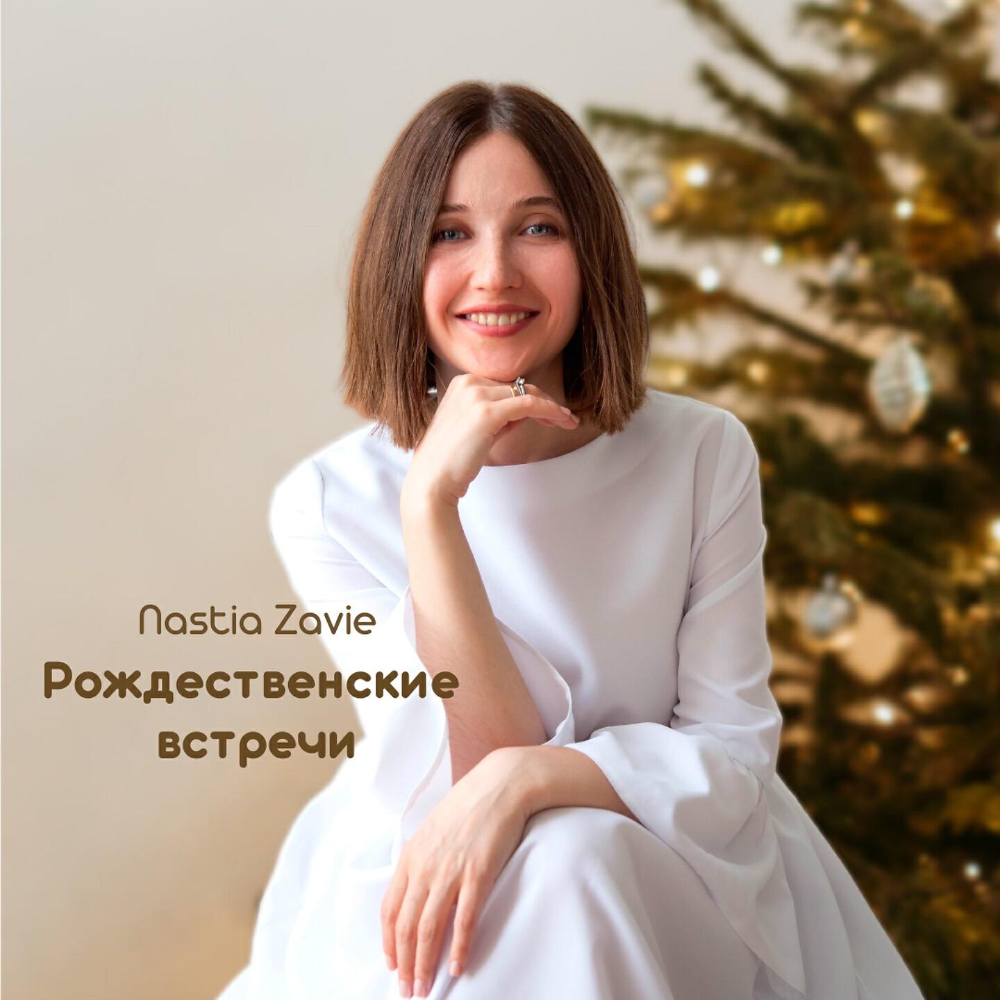 Nastia Zavie - В Рождественскую ночь