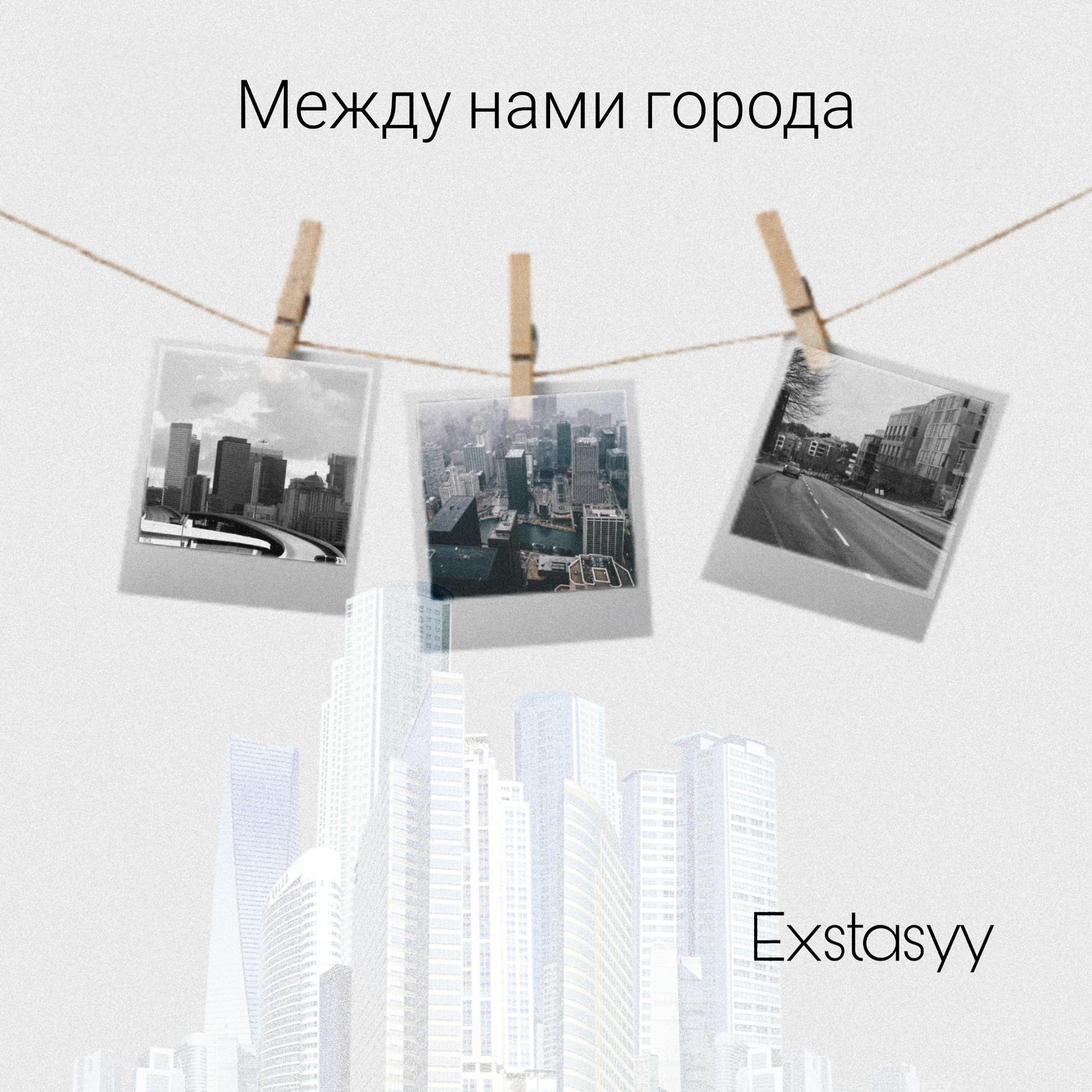 Постер альбома Между нами города