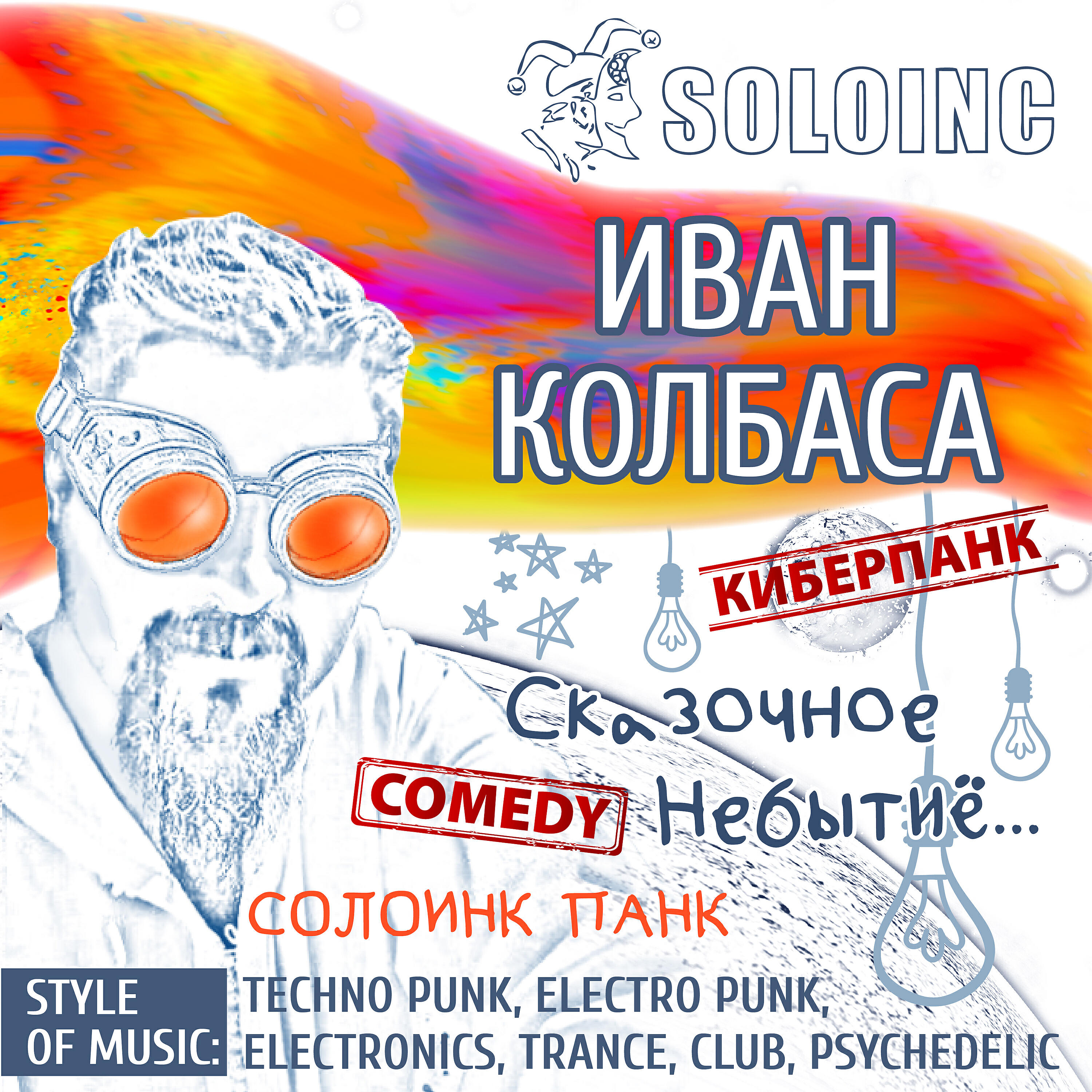 СолоИНК - Хочу тишины  (классика, comedy, киберпанк,  стихи Андрей Вознесенский 1964г.)