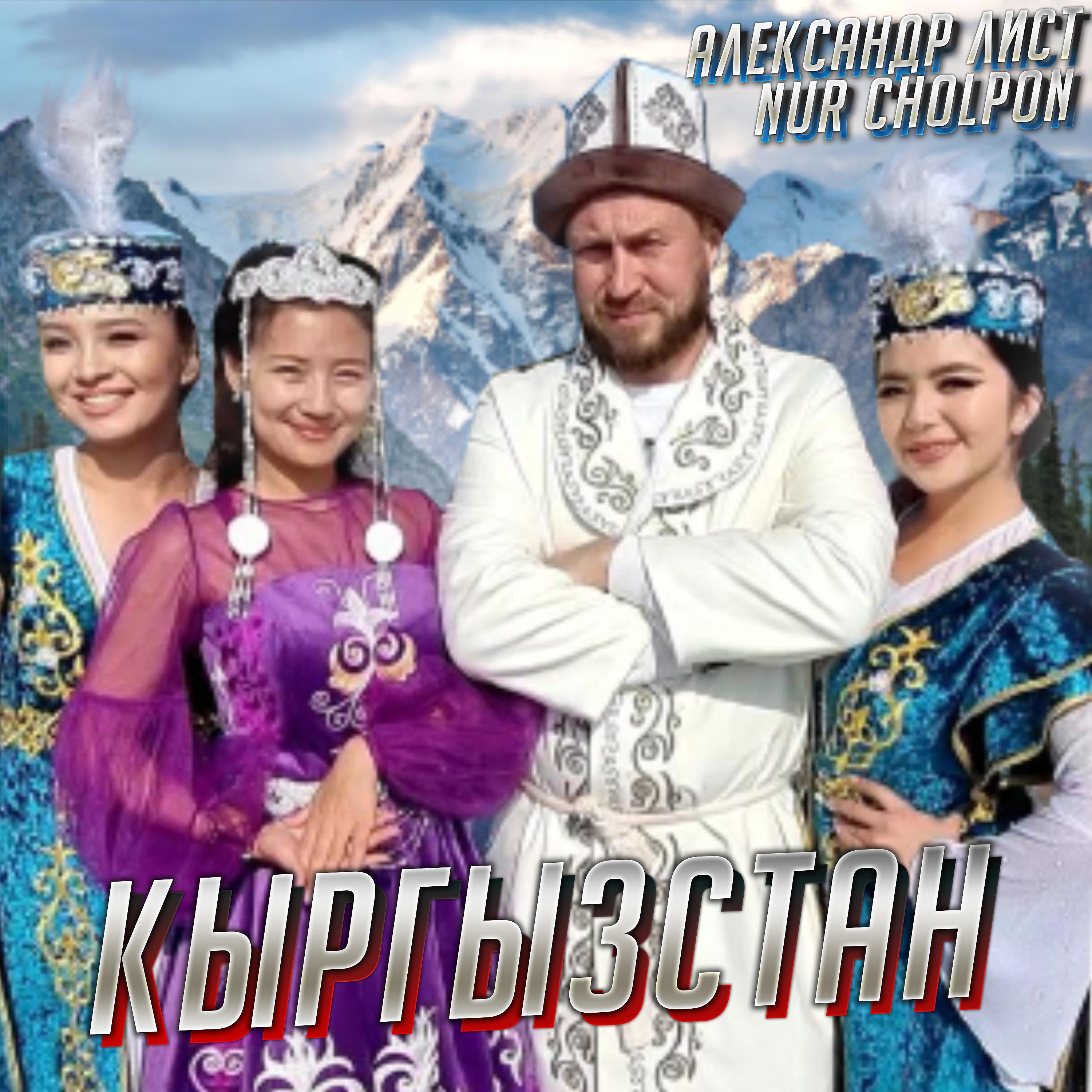 Постер альбома Кыргызстан