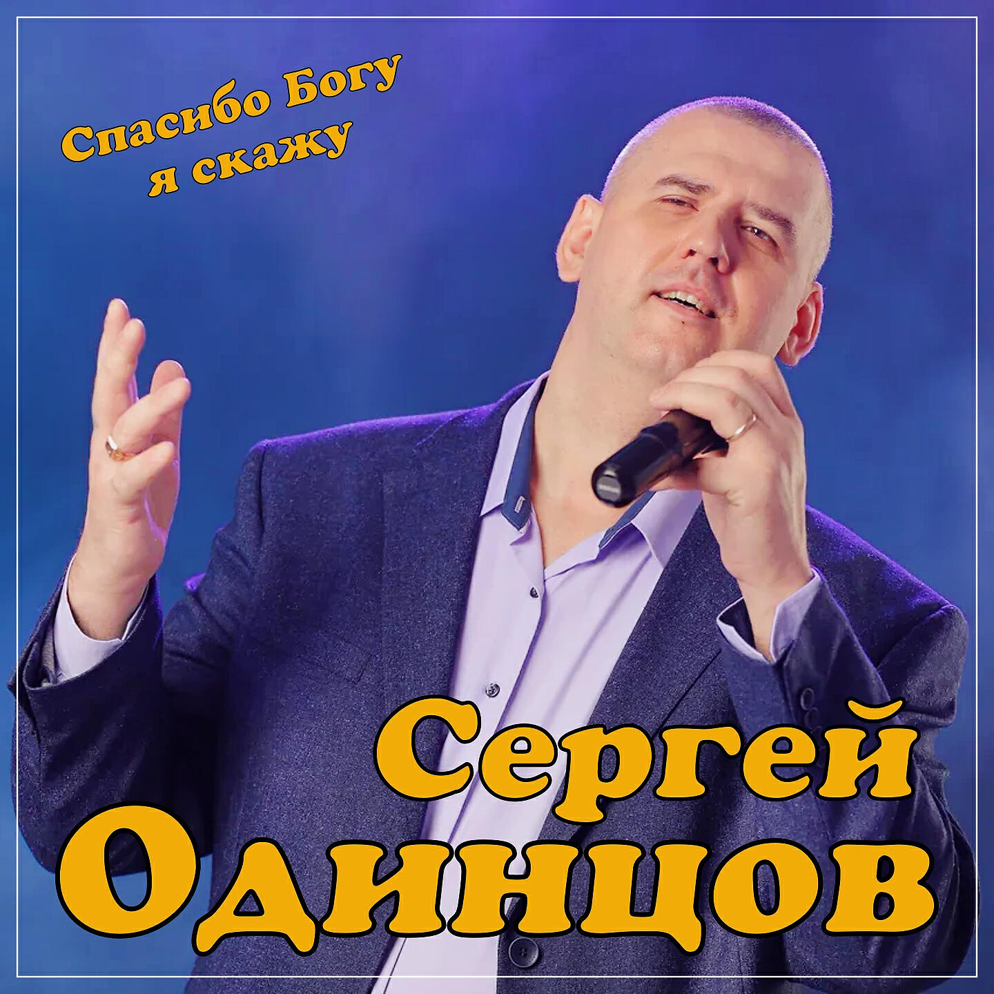 Сергей Одинцов - Спасибо Богу я скажу