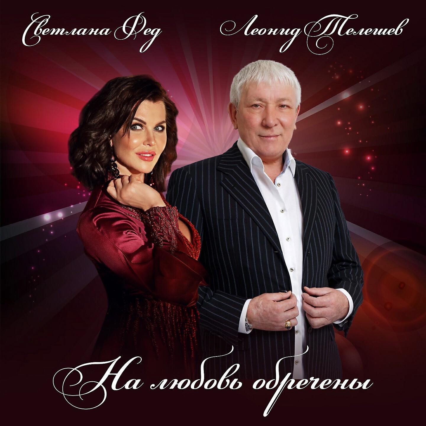 Леонид Телешев - На любовь обречены