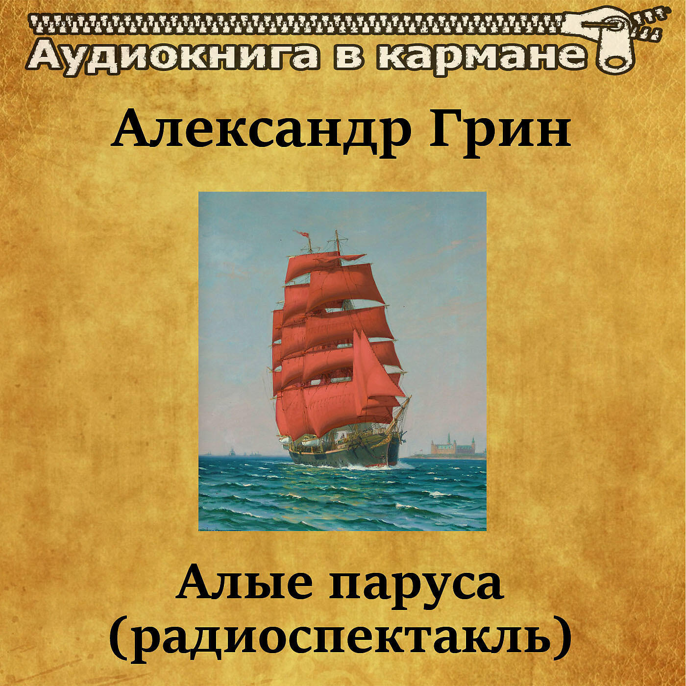 Алые паруса аудиокнига 6. Алые паруса аудиокнига. Алые паруса Грин аудиокнига. Алые паруса аудиокнига Алые паруса.