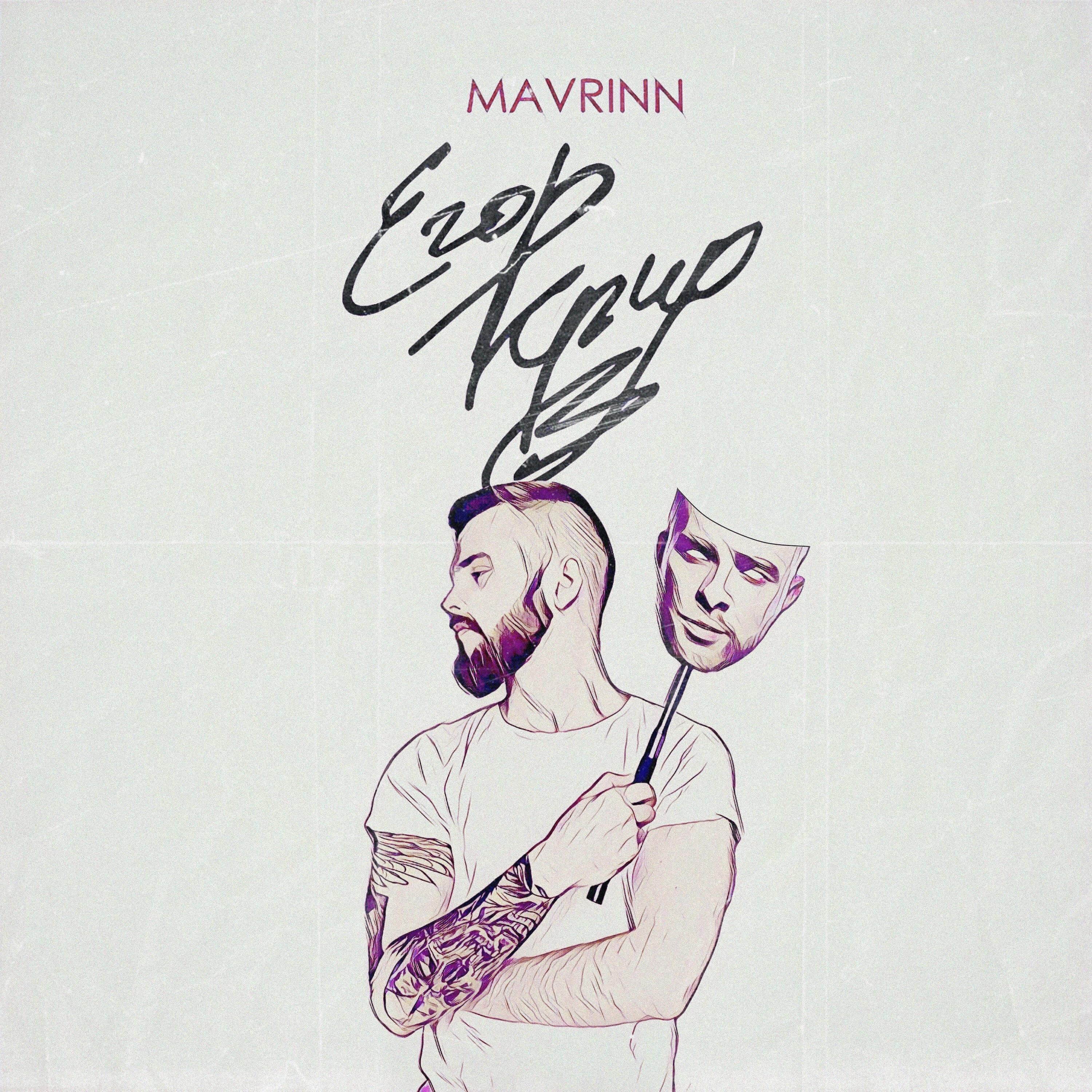 MAVRINN - Егор Крид