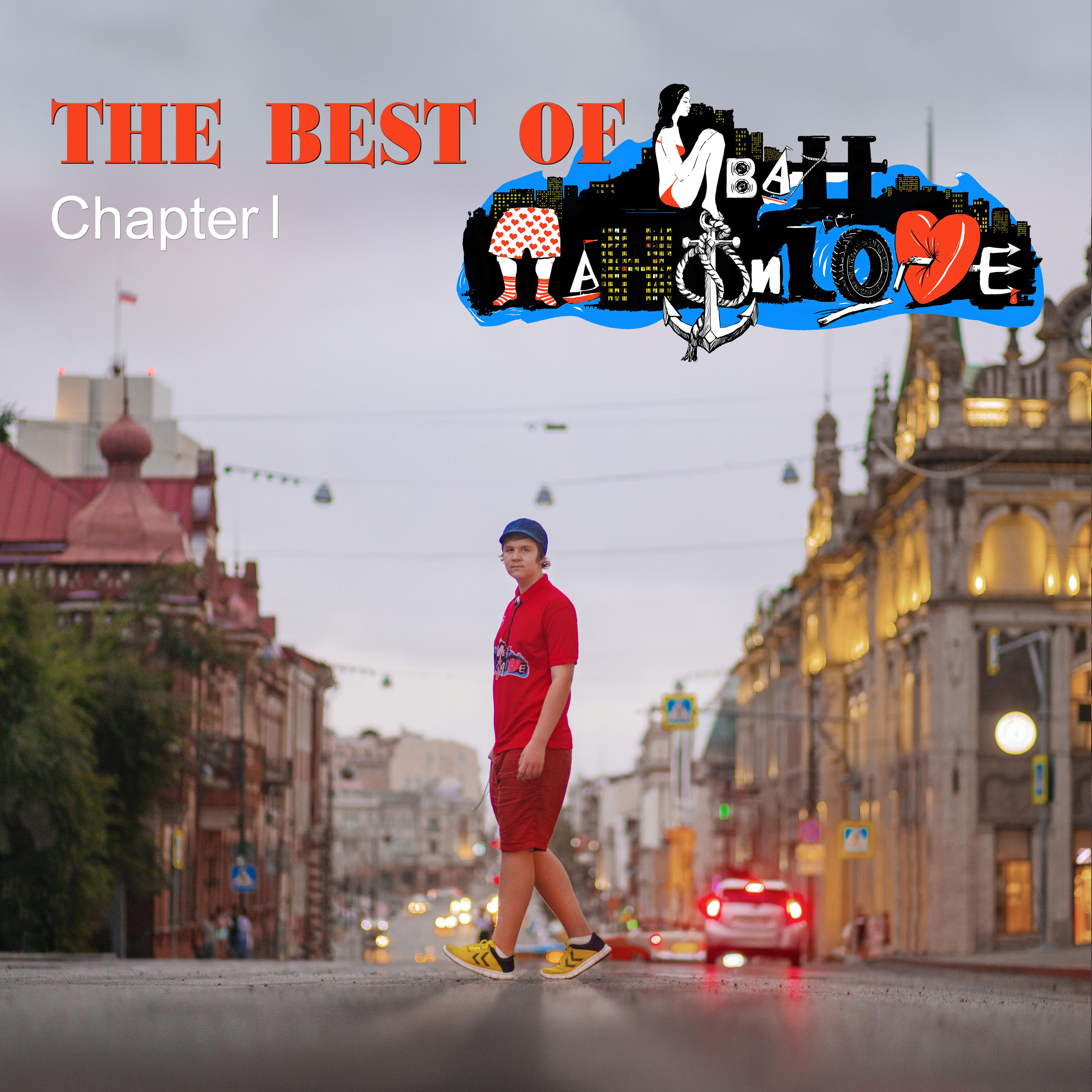 Постер альбома The Best of - Иван Панфиlove (Chapter I)