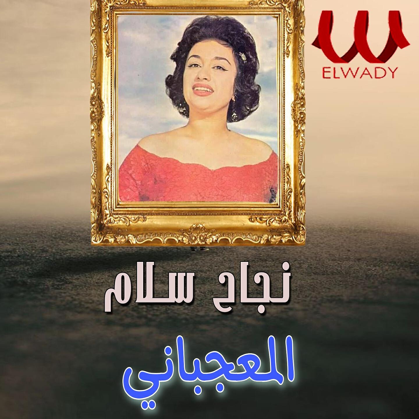 Nagah Sallam - المعجباني