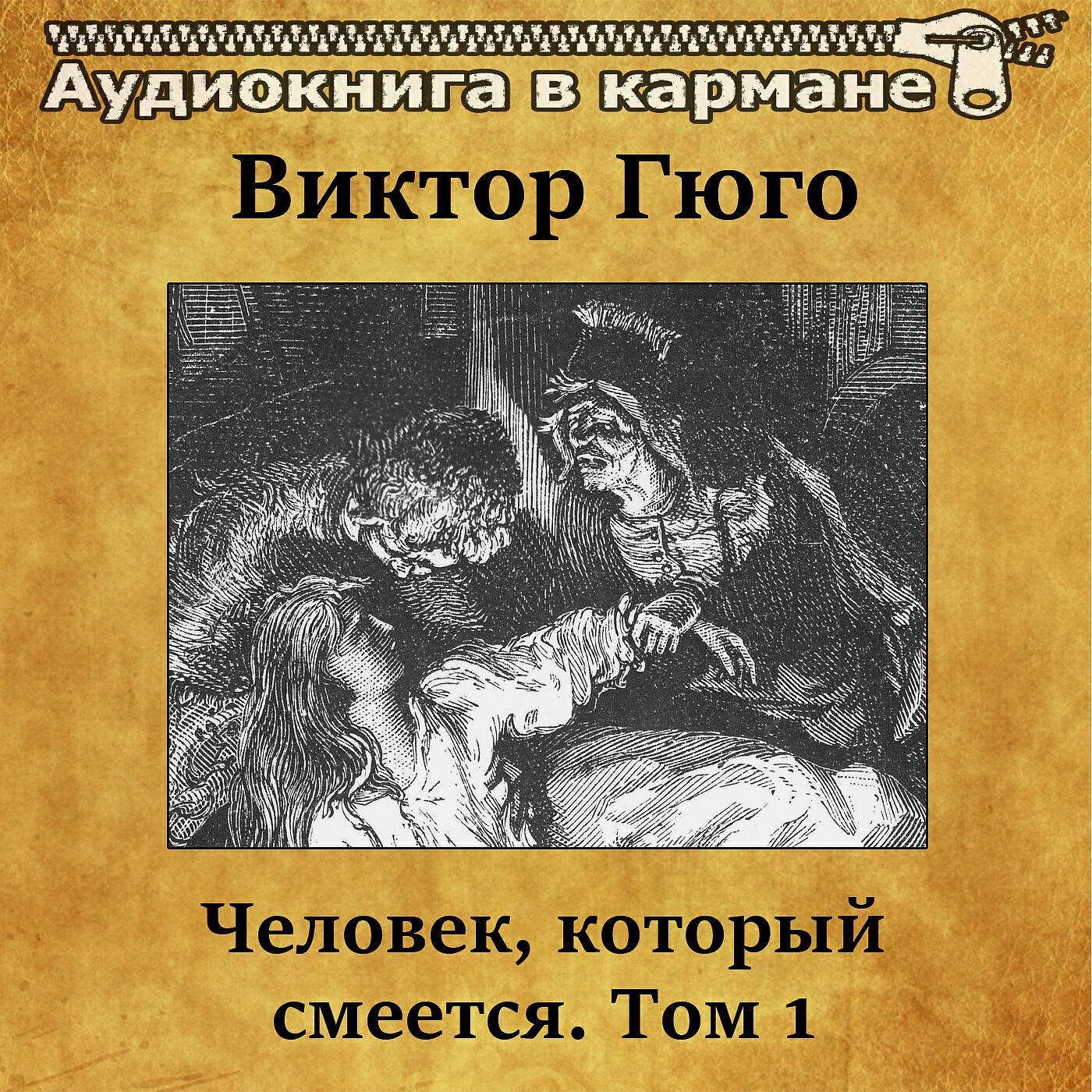 Слушать аудиокнигу человек. Виктор Гюго - «человек, который смеётся». Том 1 Сергей Казаков. Человек который смеётся Виктор Гюго аудиокнига. Человек который всегда смеется книга. Гомо Виктор Гюго человек который смеется.