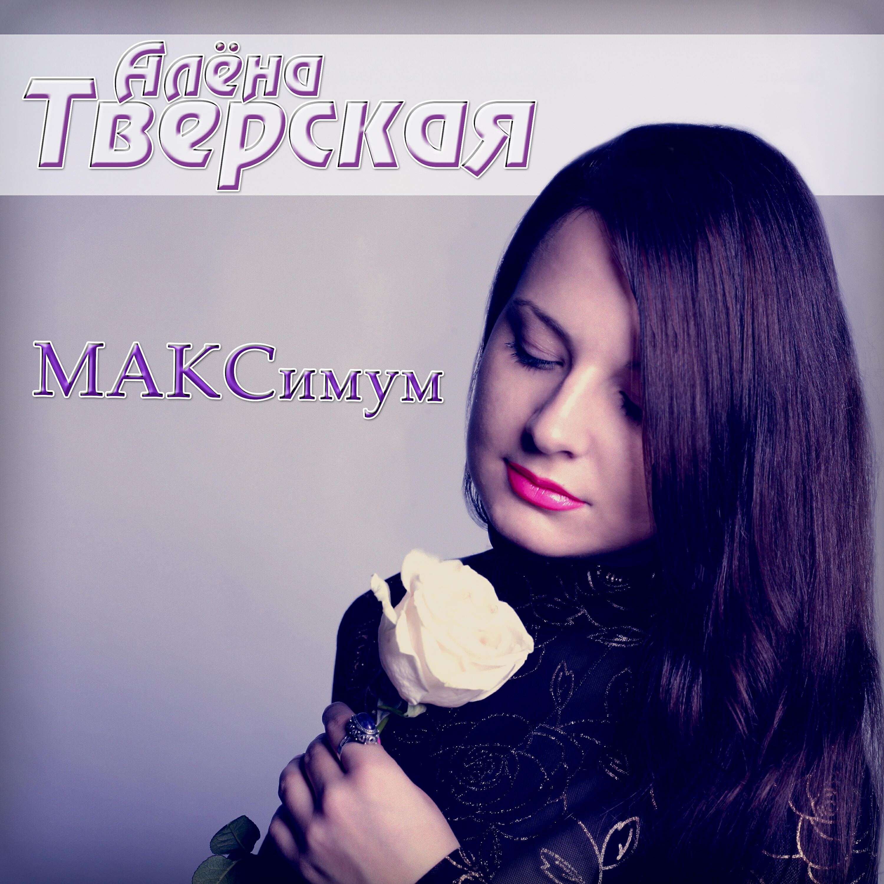 Алёна Тверская - Maks