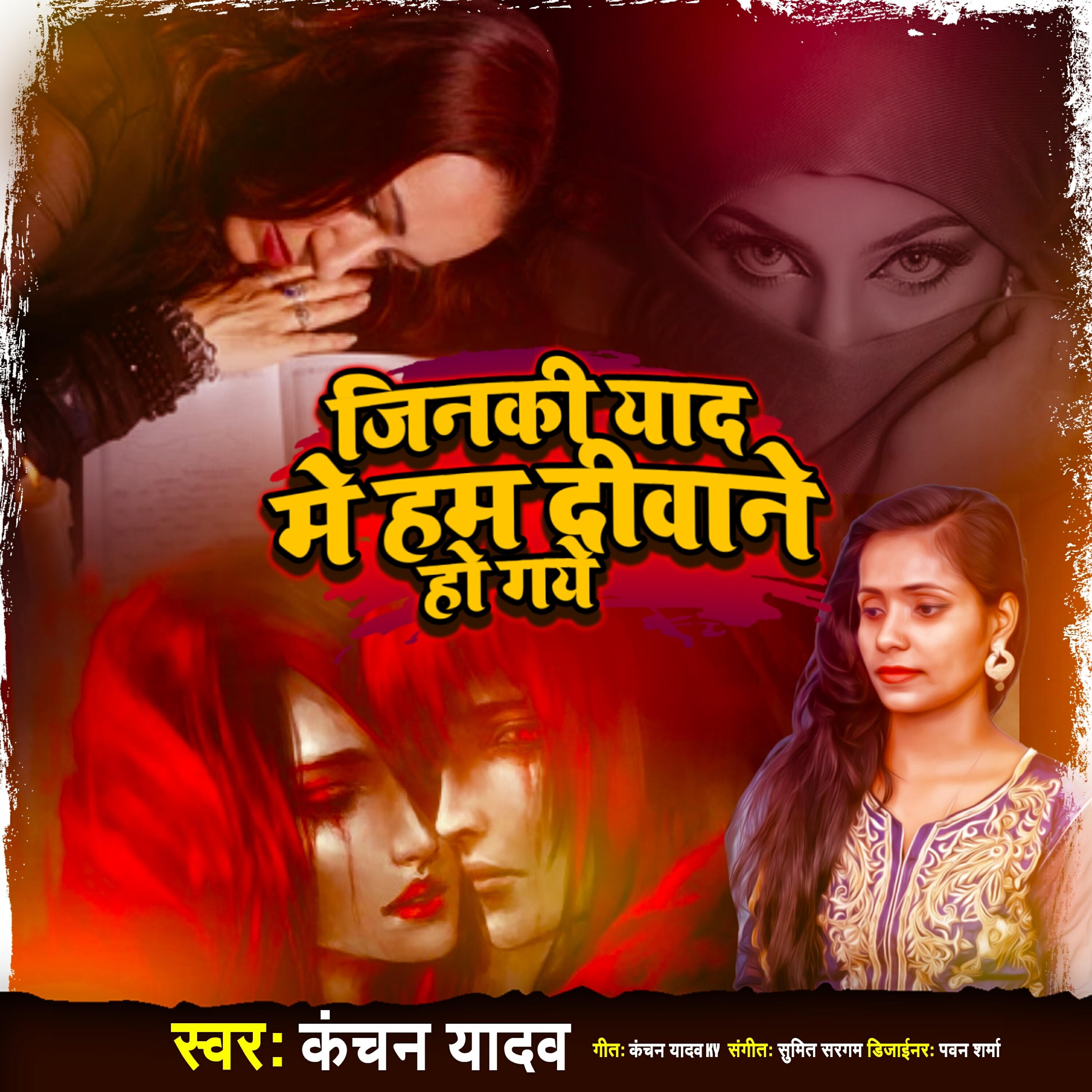 Kanchan Yadav - Jinki Yaad Me Hum Deewane Ho Gye
