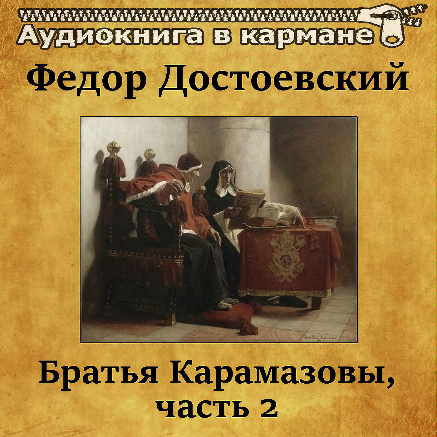 Братья карамазовы слушать полностью. Достоевский братья Карамазовы аудиокнига. Достоевский братья Карамазовы обложка.