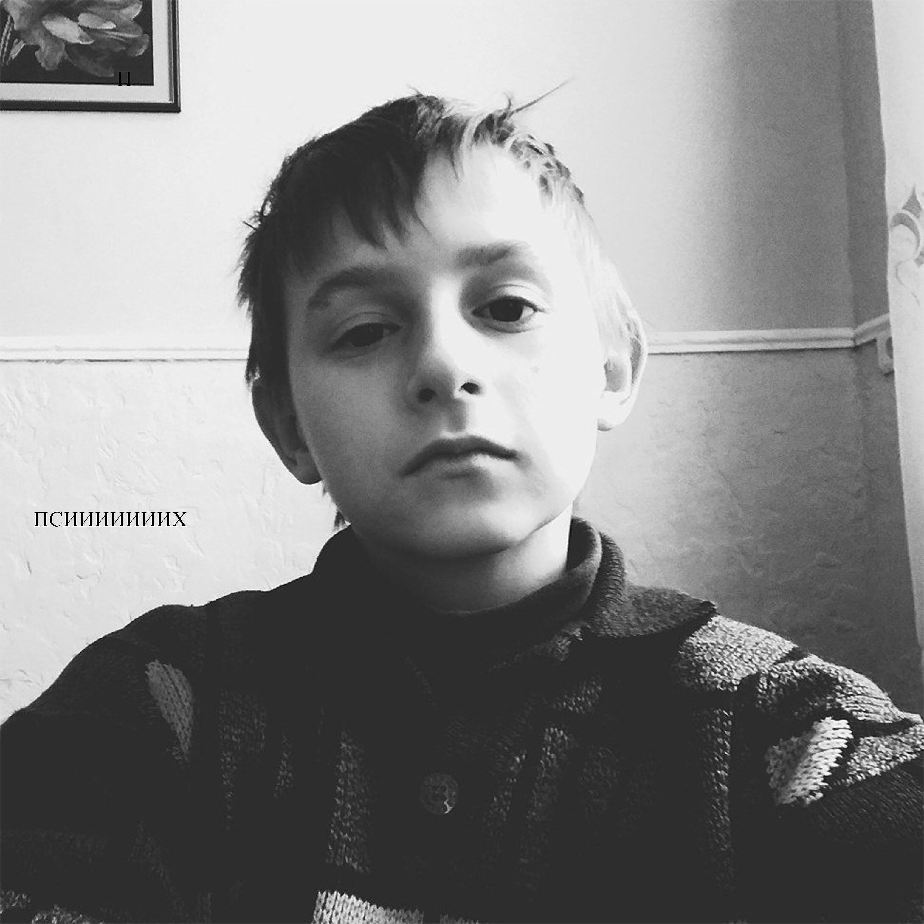 Альбом Псииииииих исполнителя Ramyot Rat