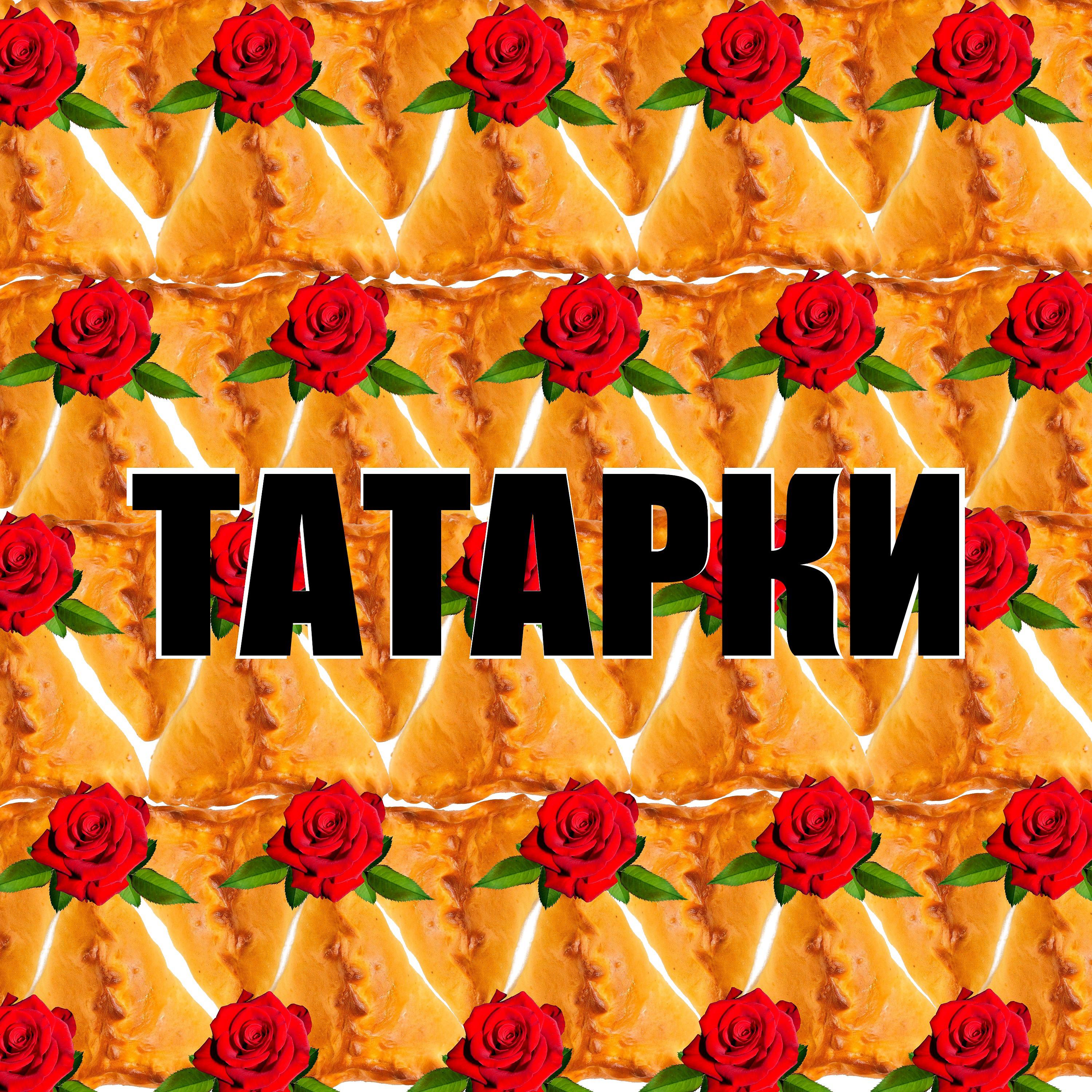 Постер альбома Татарки