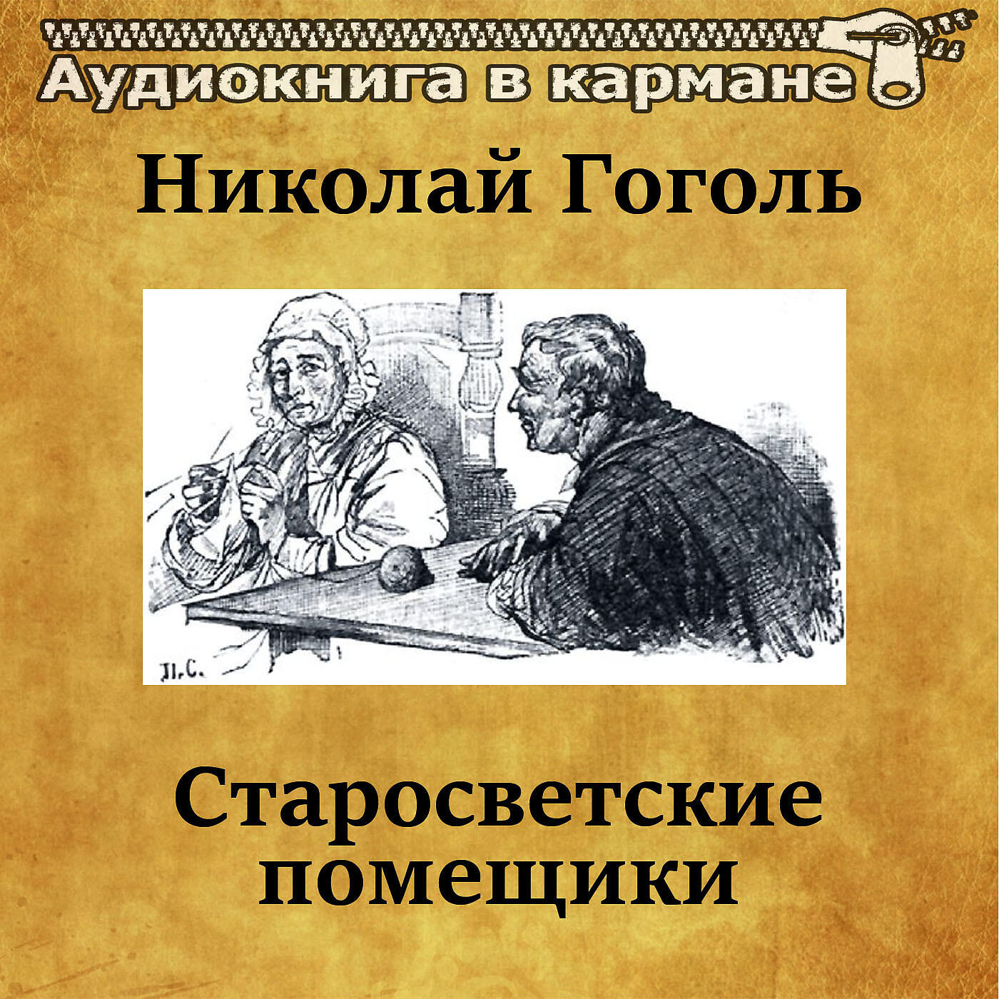 Слушать аудиокнигу помещик. Пульхерия Ивановна Гоголь. Н В Гоголь Старосветские помещики. Повесть Старосветские помещики. Старосветские помещики Николай Гоголь книга.