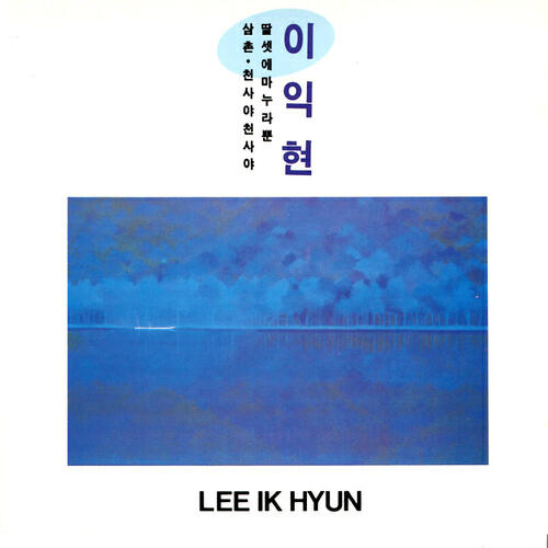 Lee Ik-Hyun - Is it first time (처음이었던가)