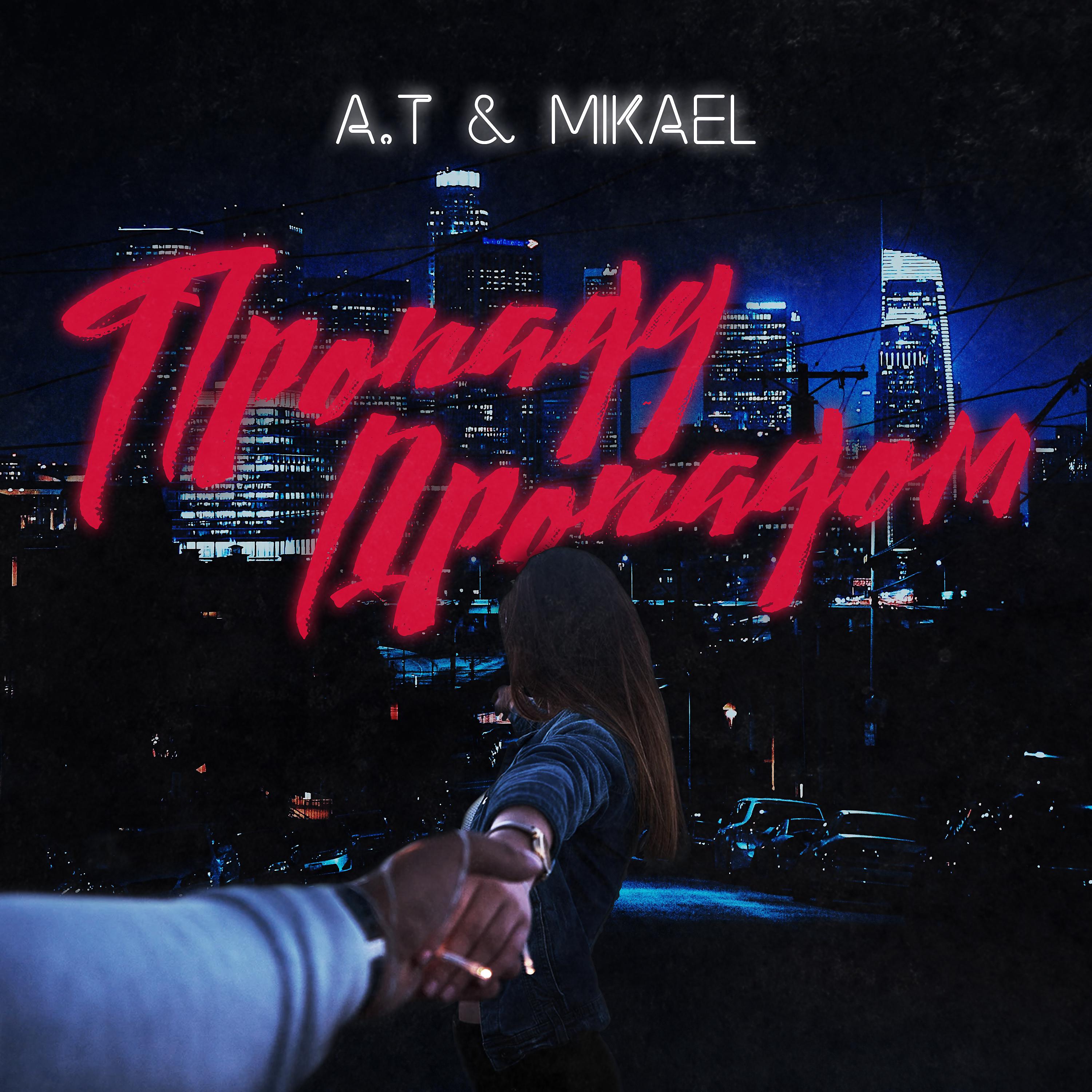 Альбом Пропаду пропадом исполнителя A.T, Mikael