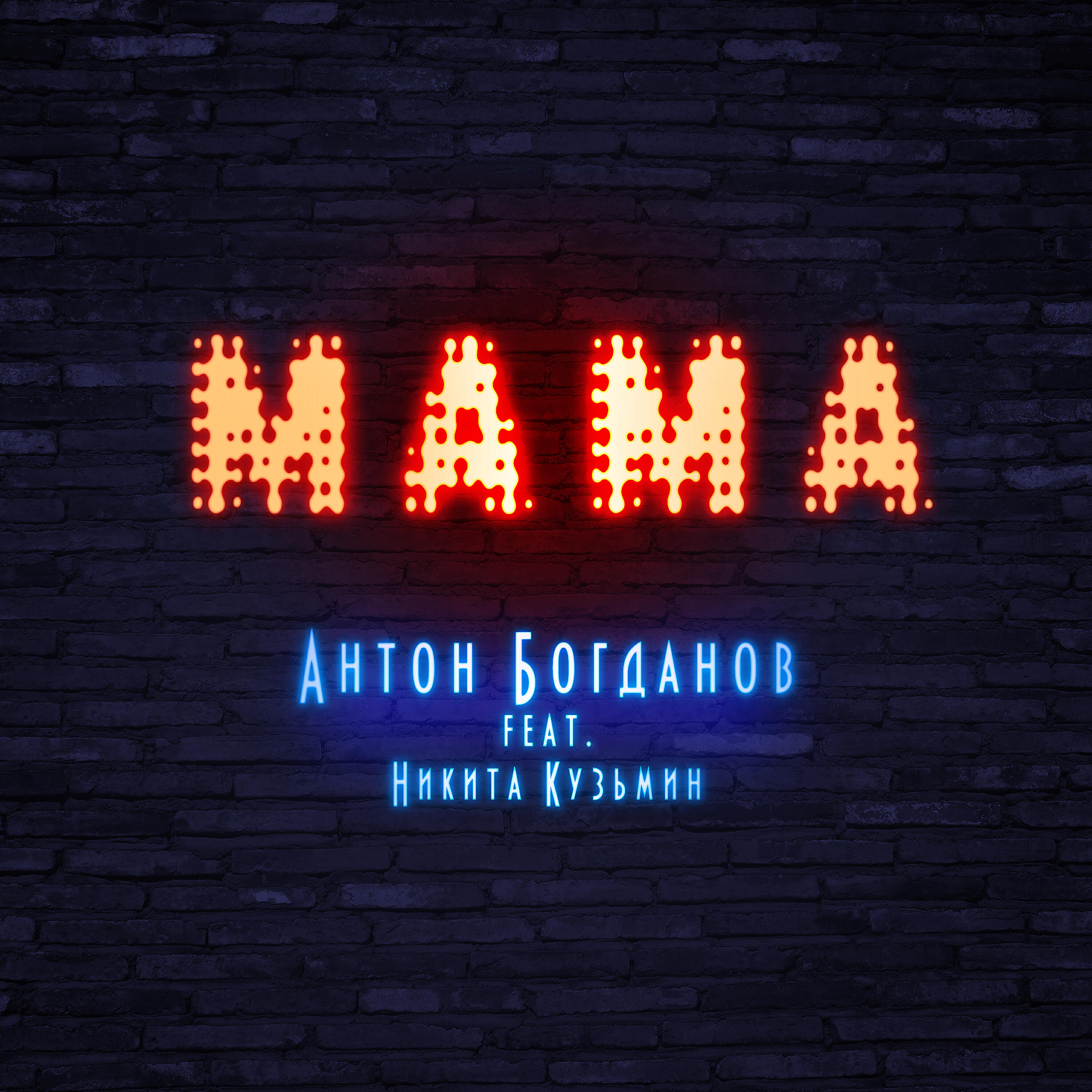 Антон Богданов - Мама