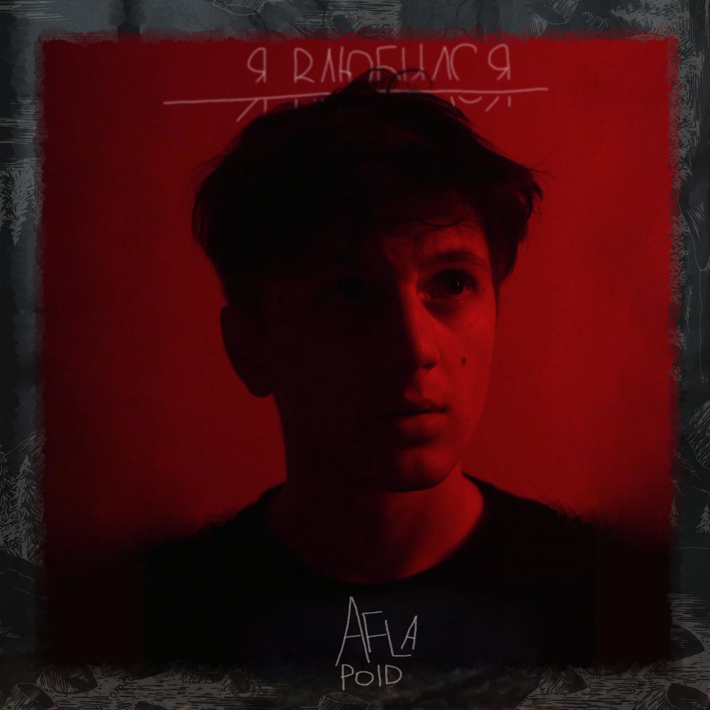 Там где любовь. Я влюбился афлапоид. Там где любовь aflapoid. Aflapoid обложка трека. 17 плюс aflapoid.