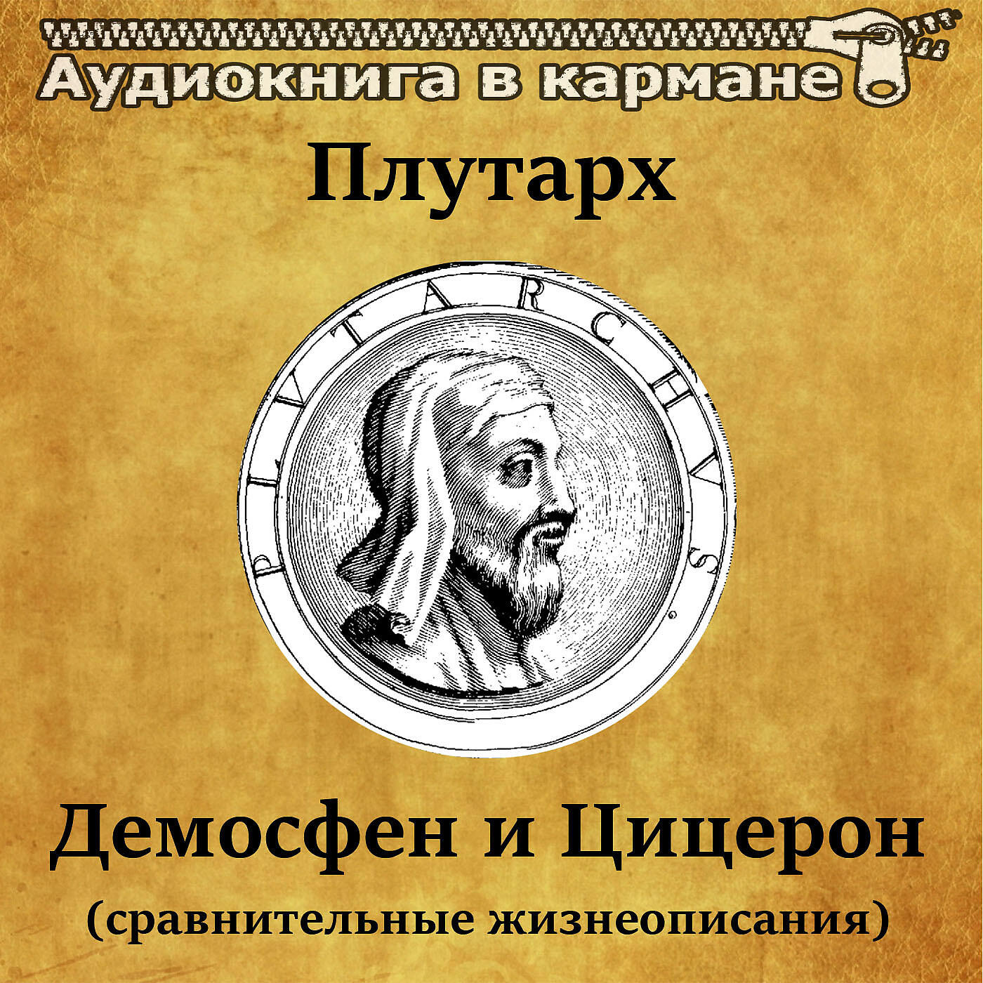 Плутарх сравнительные жизнеописания. Плутарх - Демосфен и Цицерон. Плутарх Демосфен и Цицерон сравнительные жизнеописания. Плутарх аудиокнига.