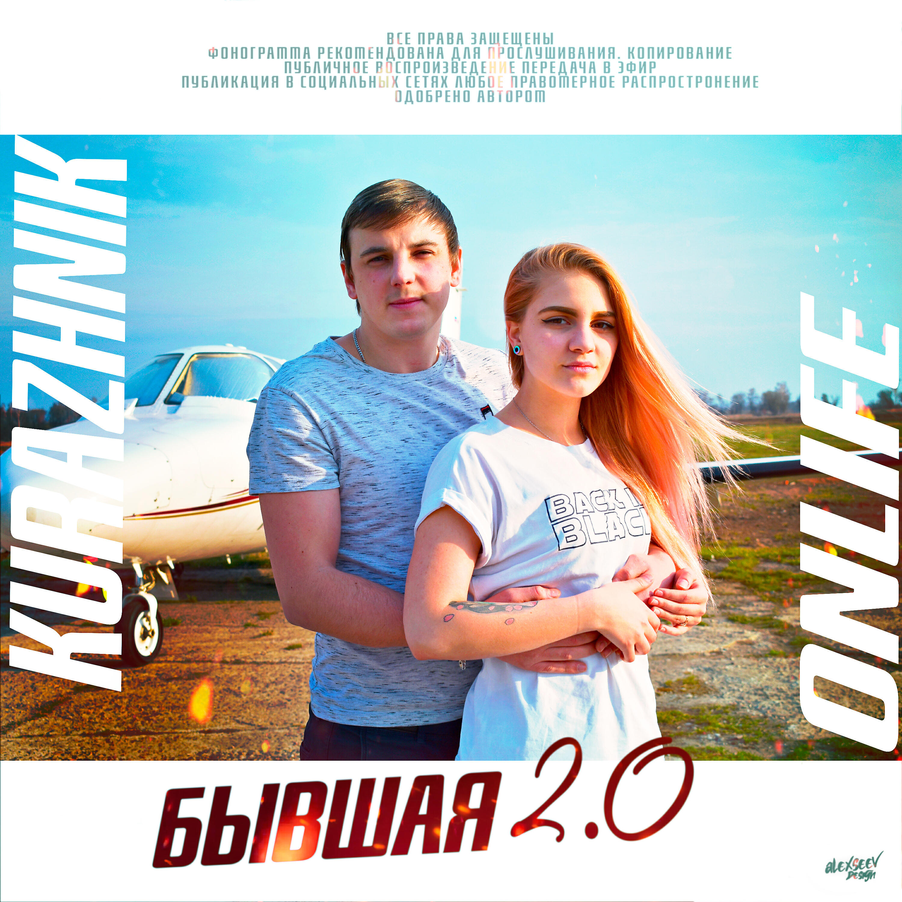 Kurazhnik - Бывшая 2.0